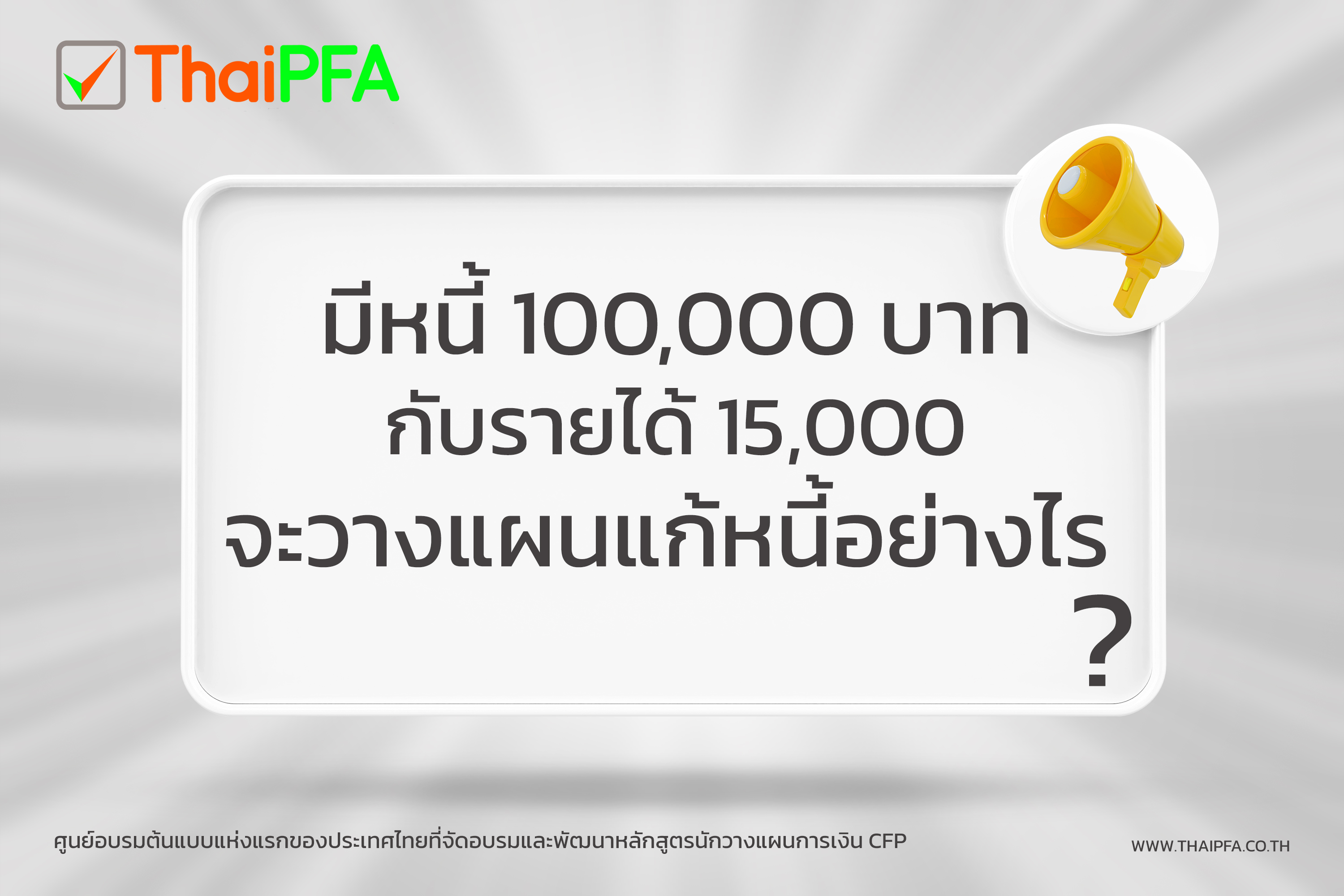 มีหนี้ 100000 บาท กับรายได้ 15000 จะว่างแผนแก้หนีอย่างไร