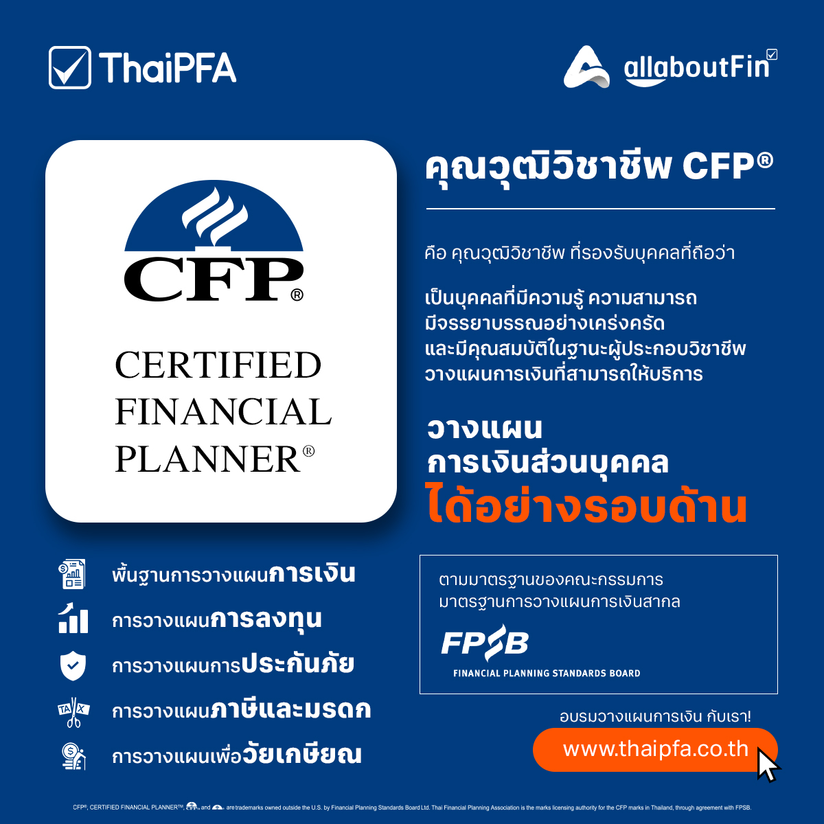 คุณวุฒิวิชาชีพนักวางแผนการเงิน CFP คือ