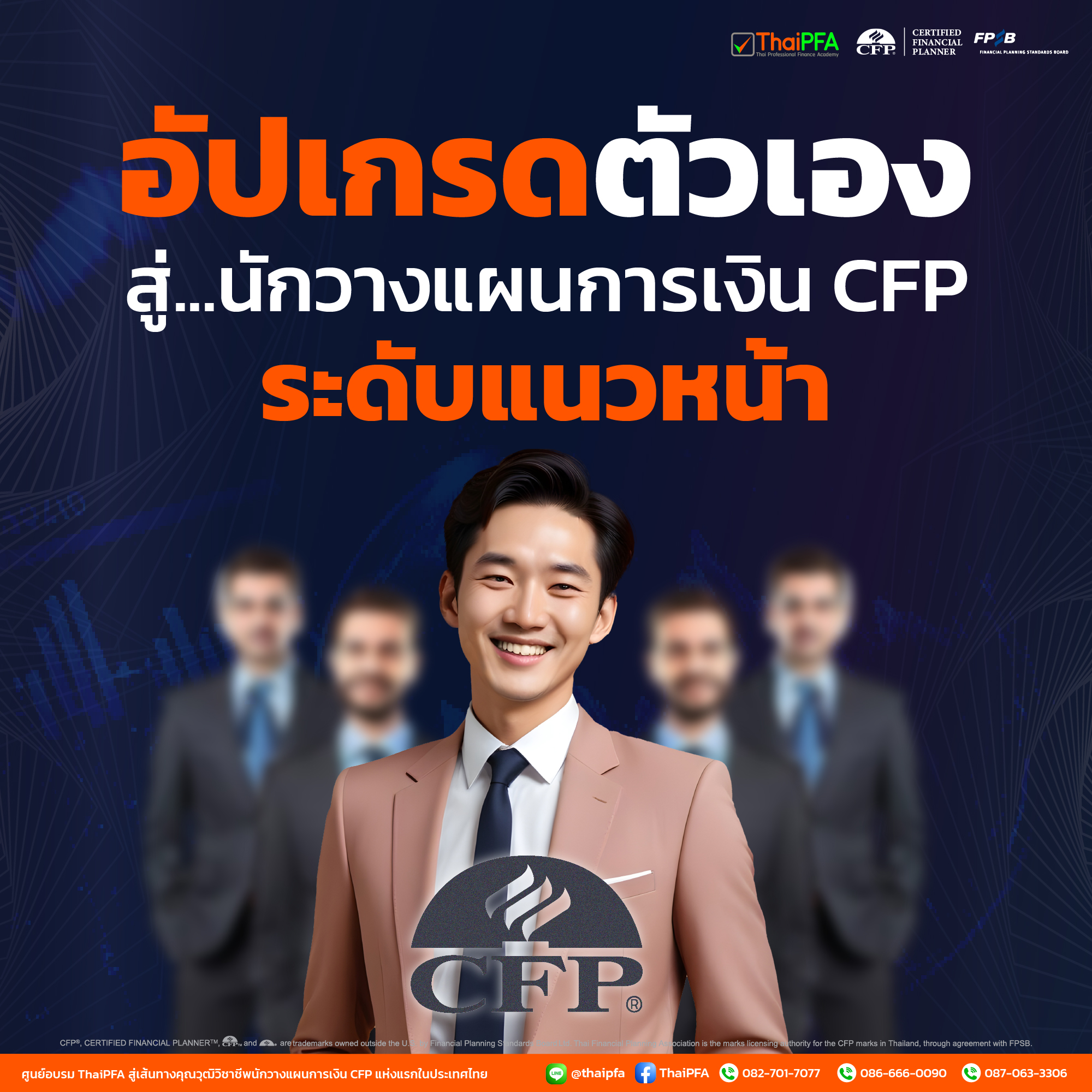 หลักสูตรอบรมนักวางแผนการเงิน ที่ปรึกษาการเงิน CFP กับ ThaiPFA