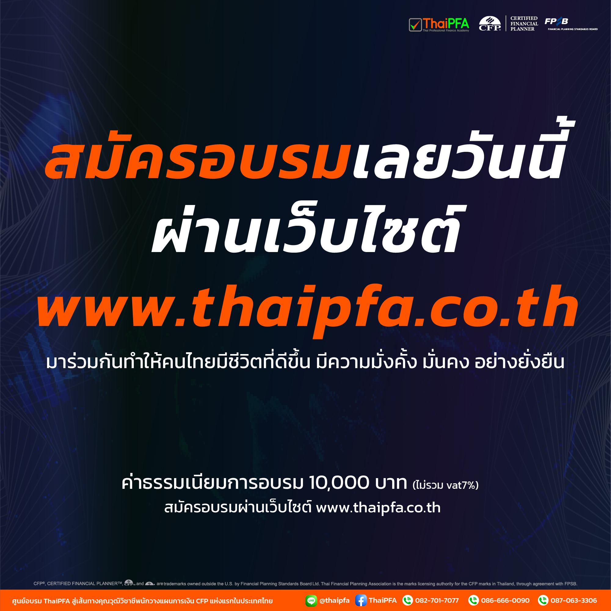 อบรมCFP ต้อง ThaiPFA