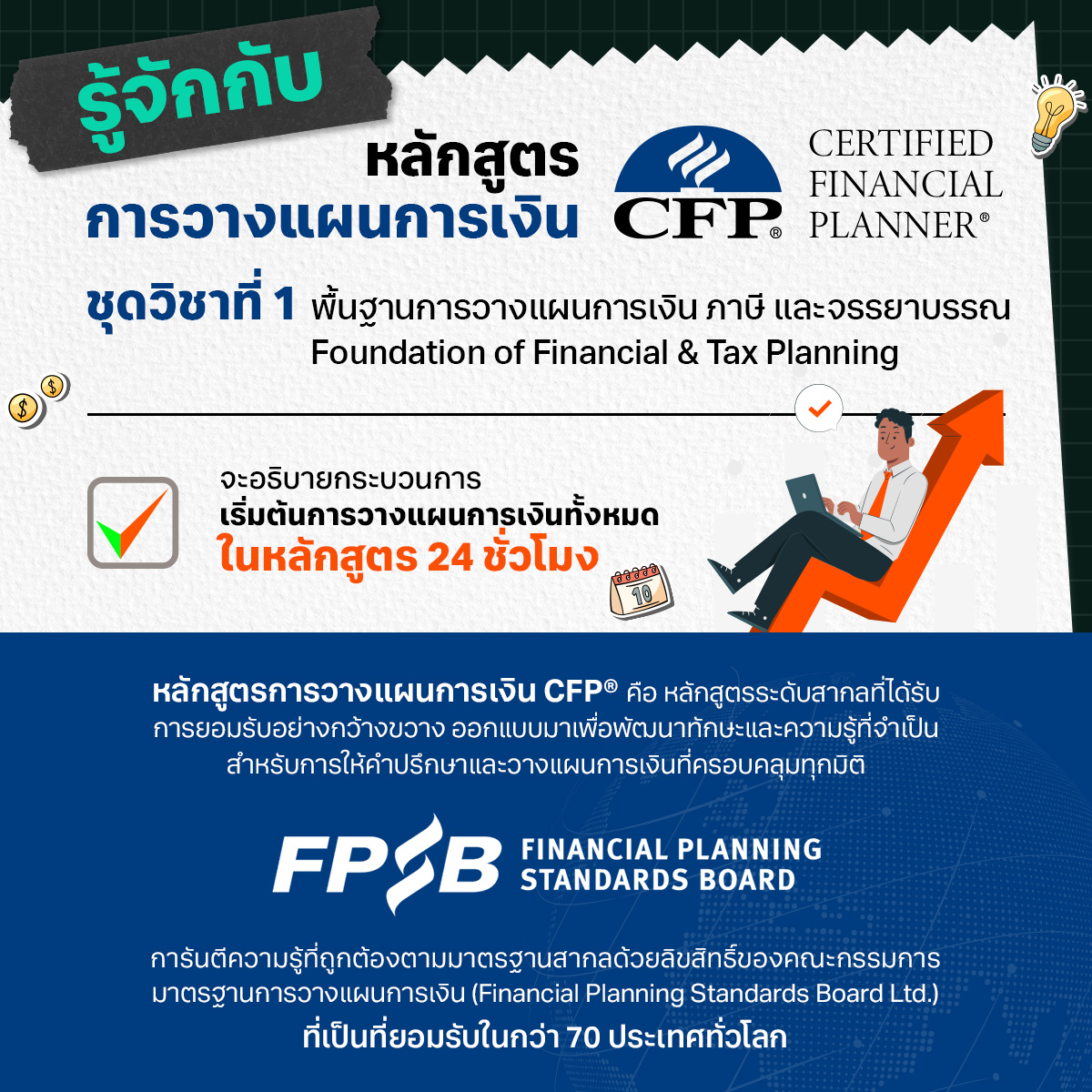 หลักสูตรนักวางแผนการเงิน CFP อบรมCFP