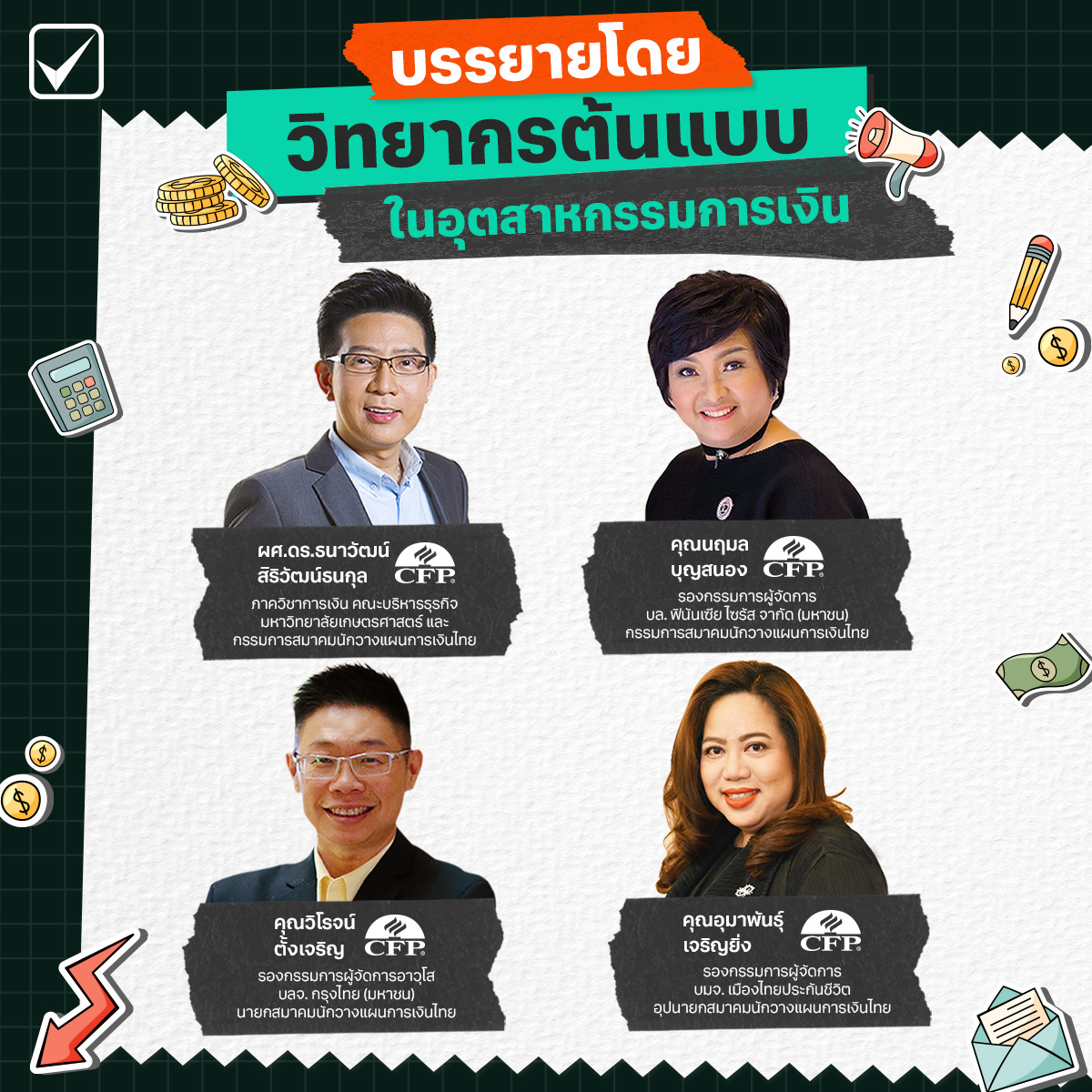 บรรยายหลักสูตรนักวางแผนการเงิน CFP โดย