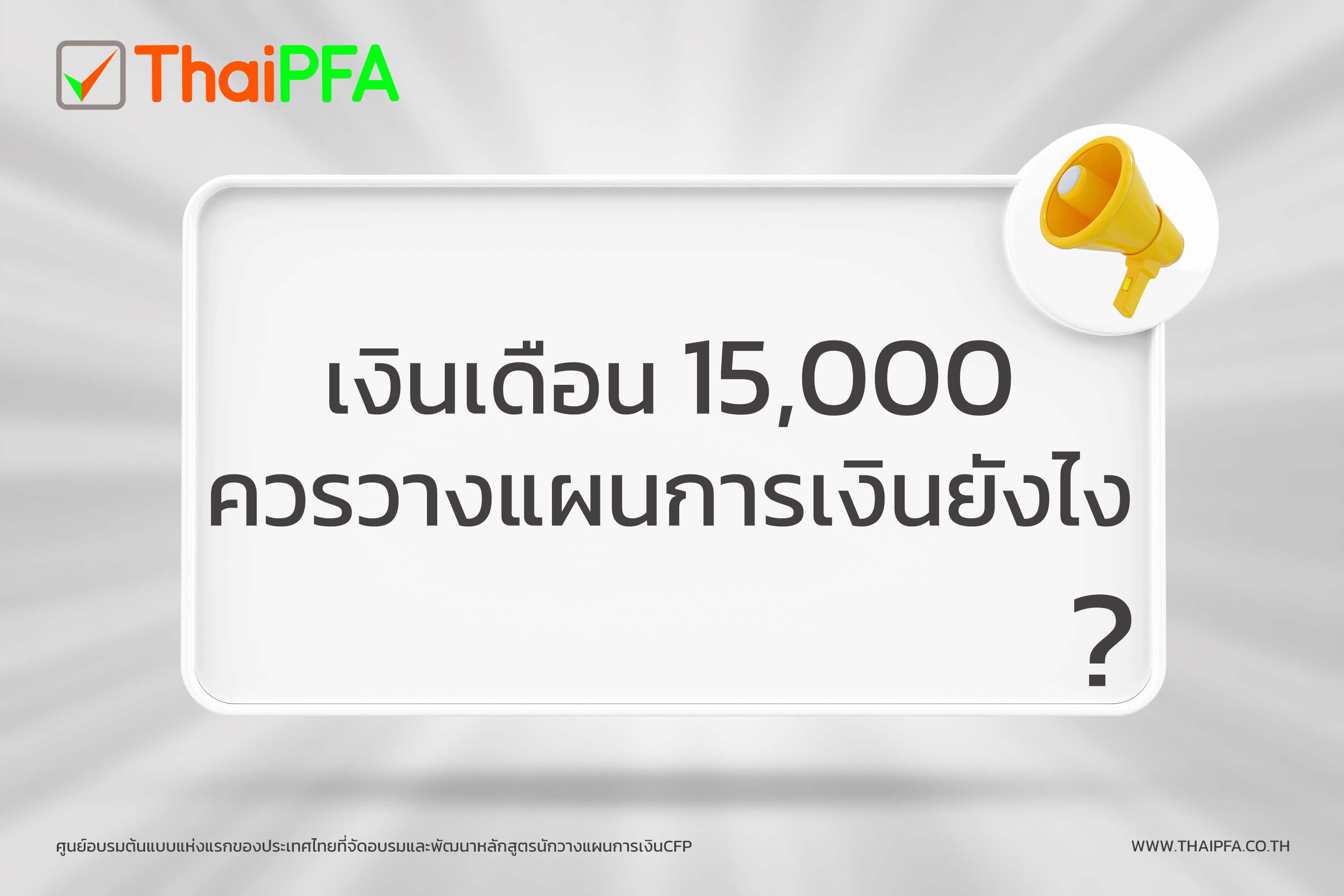 เงินเดือน 15,000 ควรวางแผนการเงินยังไง ?