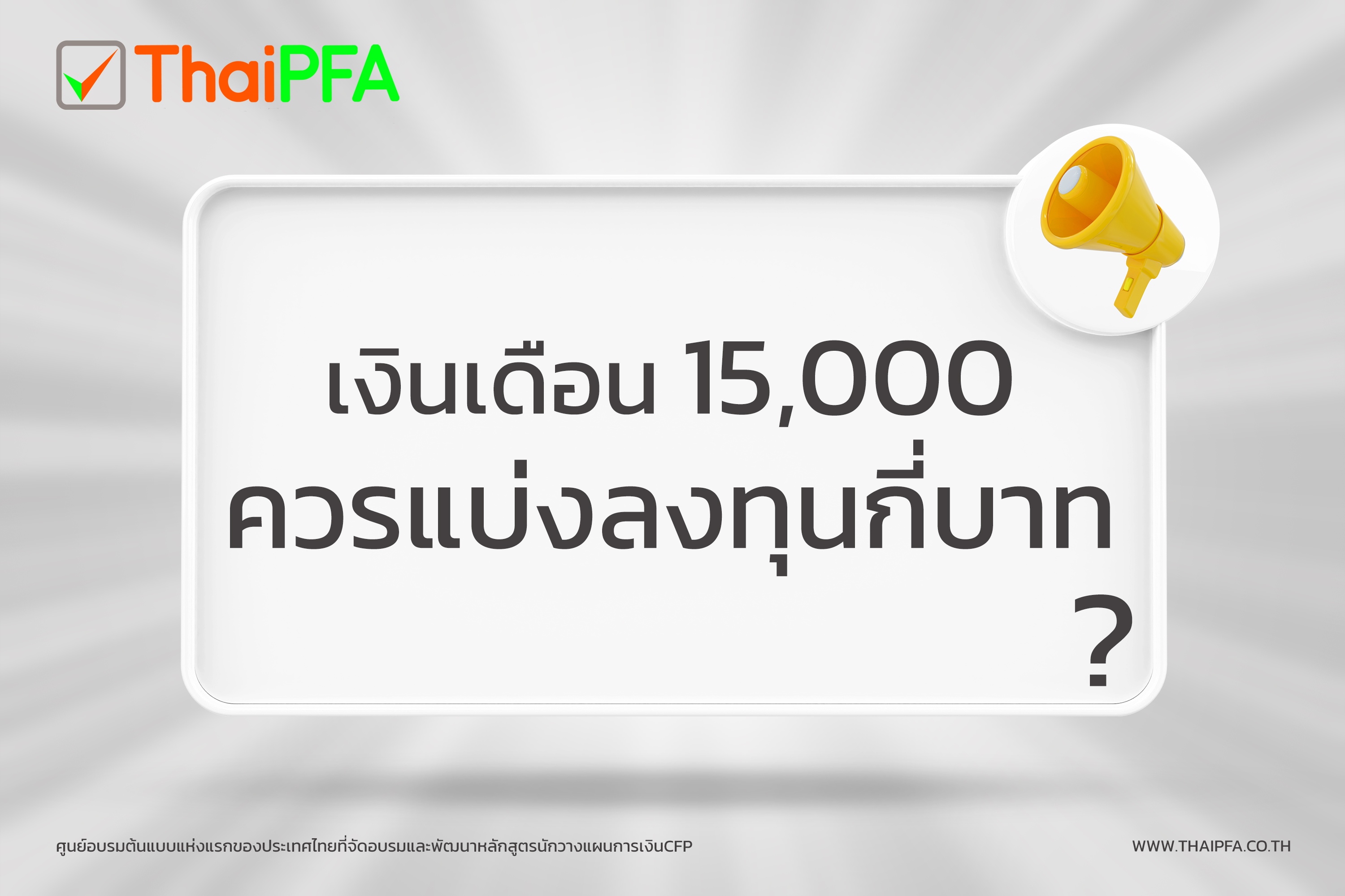 เงินเดือน 15000 ควรแบ่งลงทุนกี่บาท  