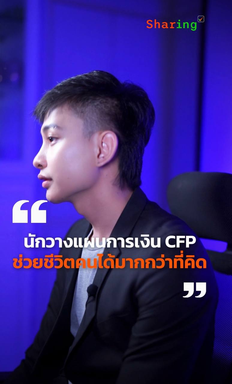 เพราะนักวางแผนการเงิน CFP ช่วยชีวิตคนได้มากว่ากว่าที่คุณคิด