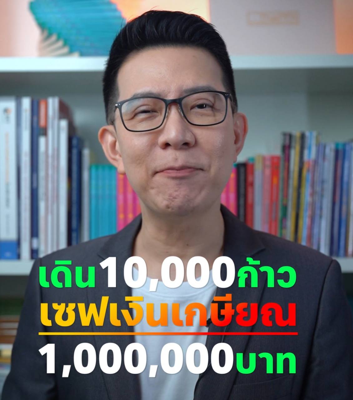 เดิน 10,000 ก้าว ต่อวัน เซฟเงินเกษียณ 1 ล้านบาท