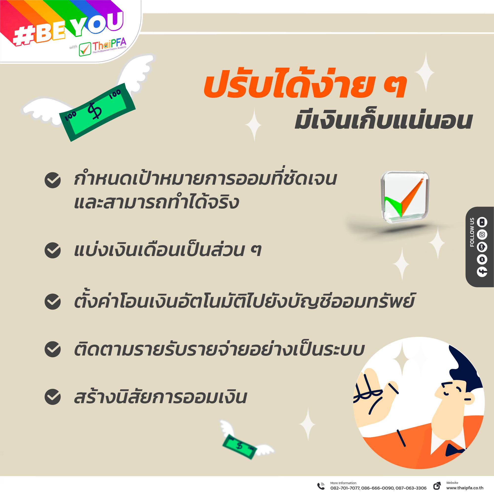 วางแผนการเงินฉบับมนุษย์เงินเดือน การเงิน CFP