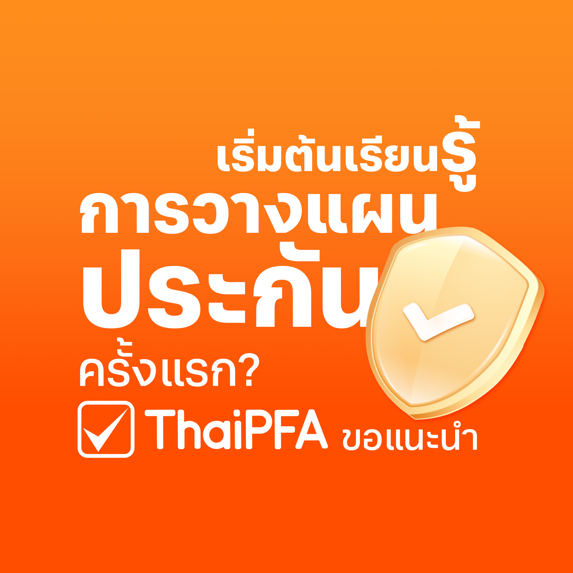 หลักสูตรการวางแผนการเงิน CFP ชุดวิชาที่ 3 การวางแผนการประกันภัย ( Insurance Planning )