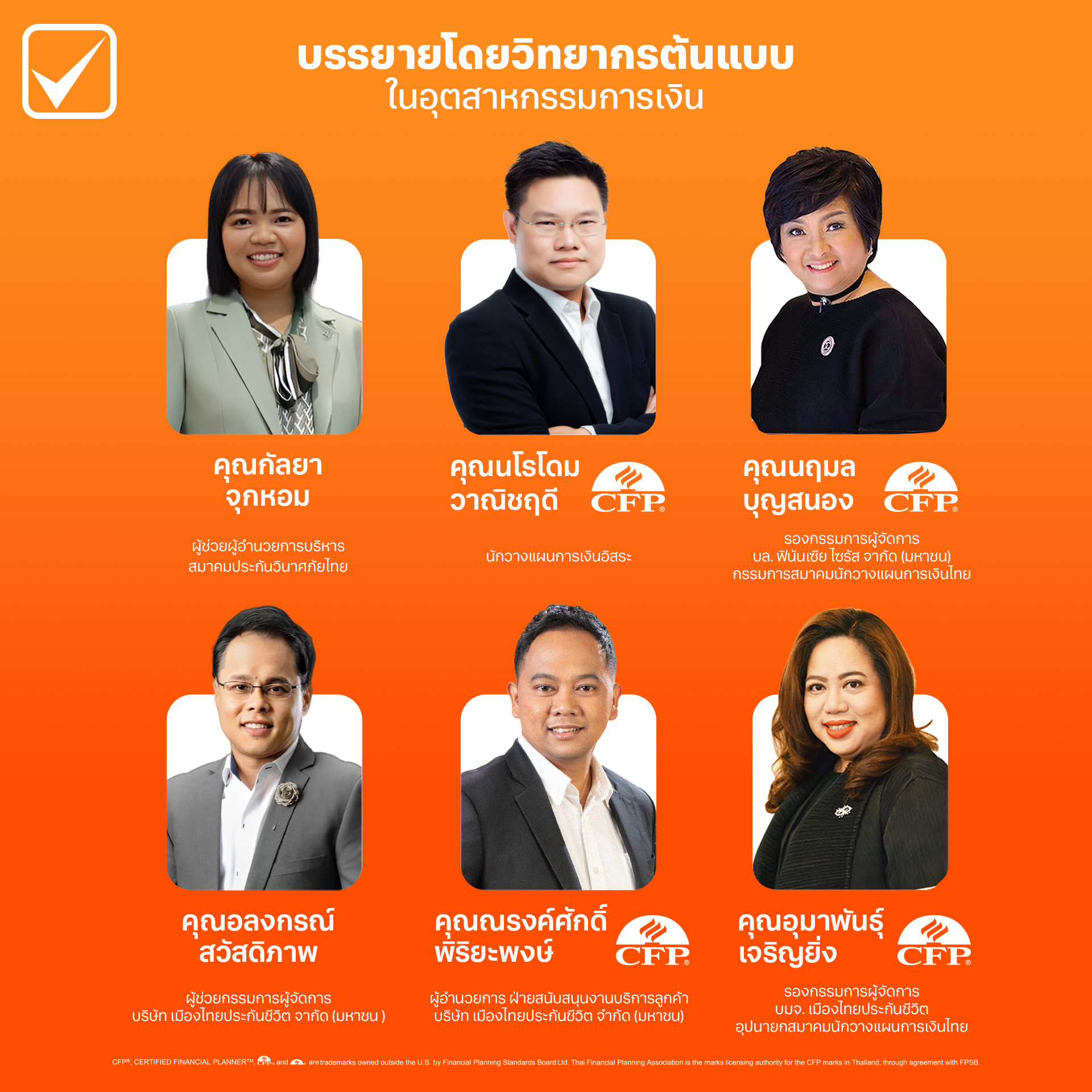 วิทยากรกรวางแผนประกันชีวิต CFP วางแผนการเงิน ThaiPFA