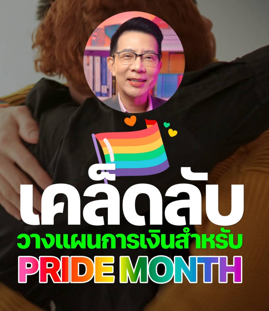 วางแผนการเงิน ฉบับ LGBTQ+