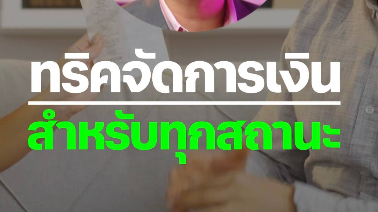 ทริคจัดการเงินสำหรับทุกสถานะการ