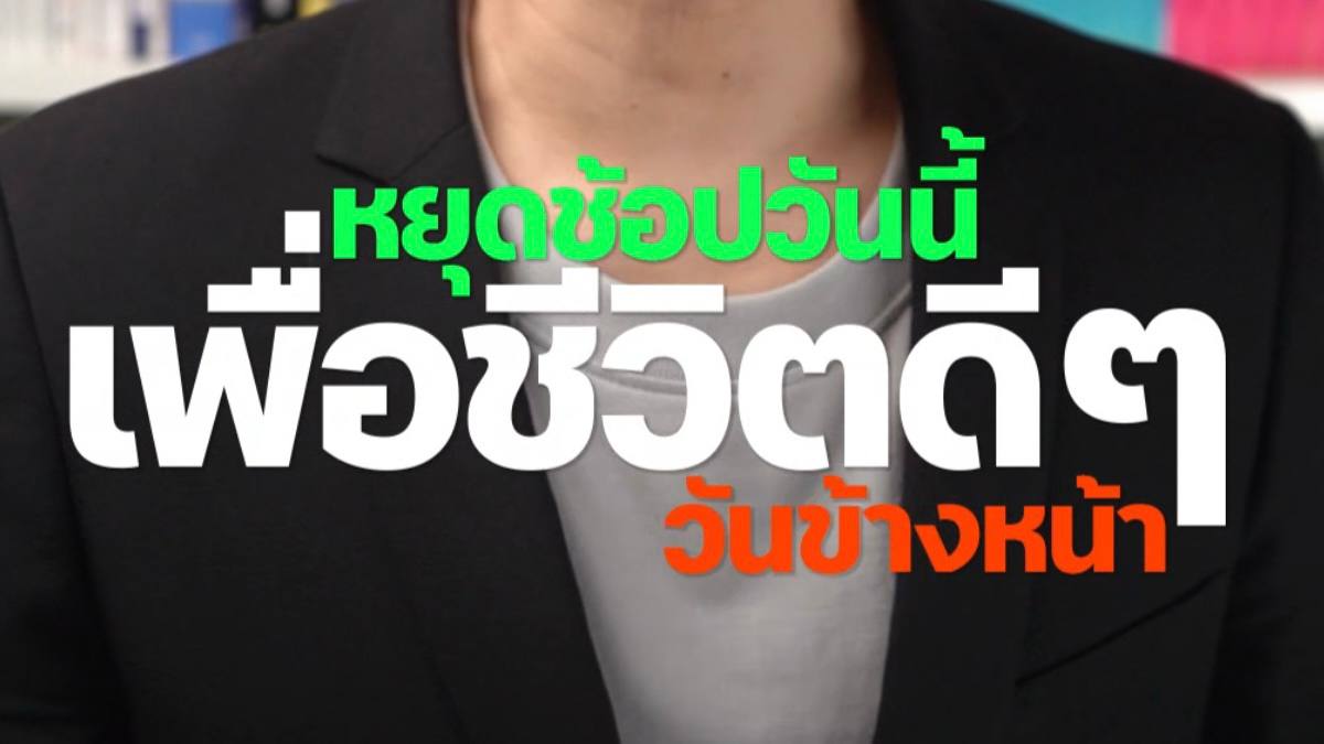 เลิกช้อปวันนี ชีวิตดีมีเงินเหลือ