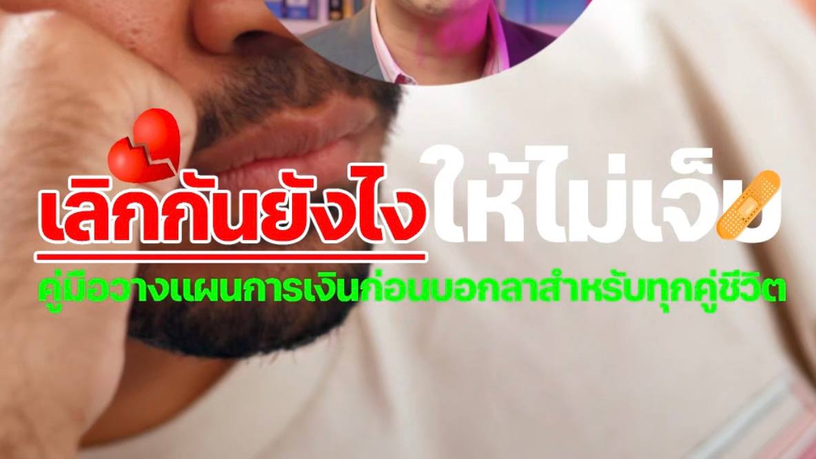 เลิกกันยังไงไม่ให้เจ็บ วางแผนการเงิน