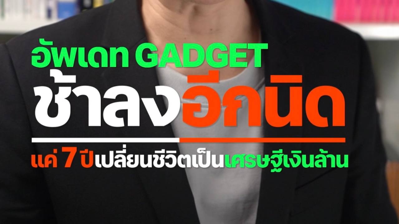 Update Gadget เก่าช้าลงอีกนิด 7 ปี เปลี่ยนชีวิตเป็นเศรษฐีเงินล้าน