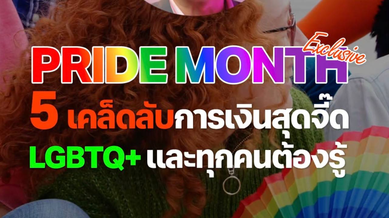 5 เหตุผลสุดจี๊ดที่ทุกคน โดยเฉพาะ LGBTQ  ต้องวางแผนการเงินด่วน 