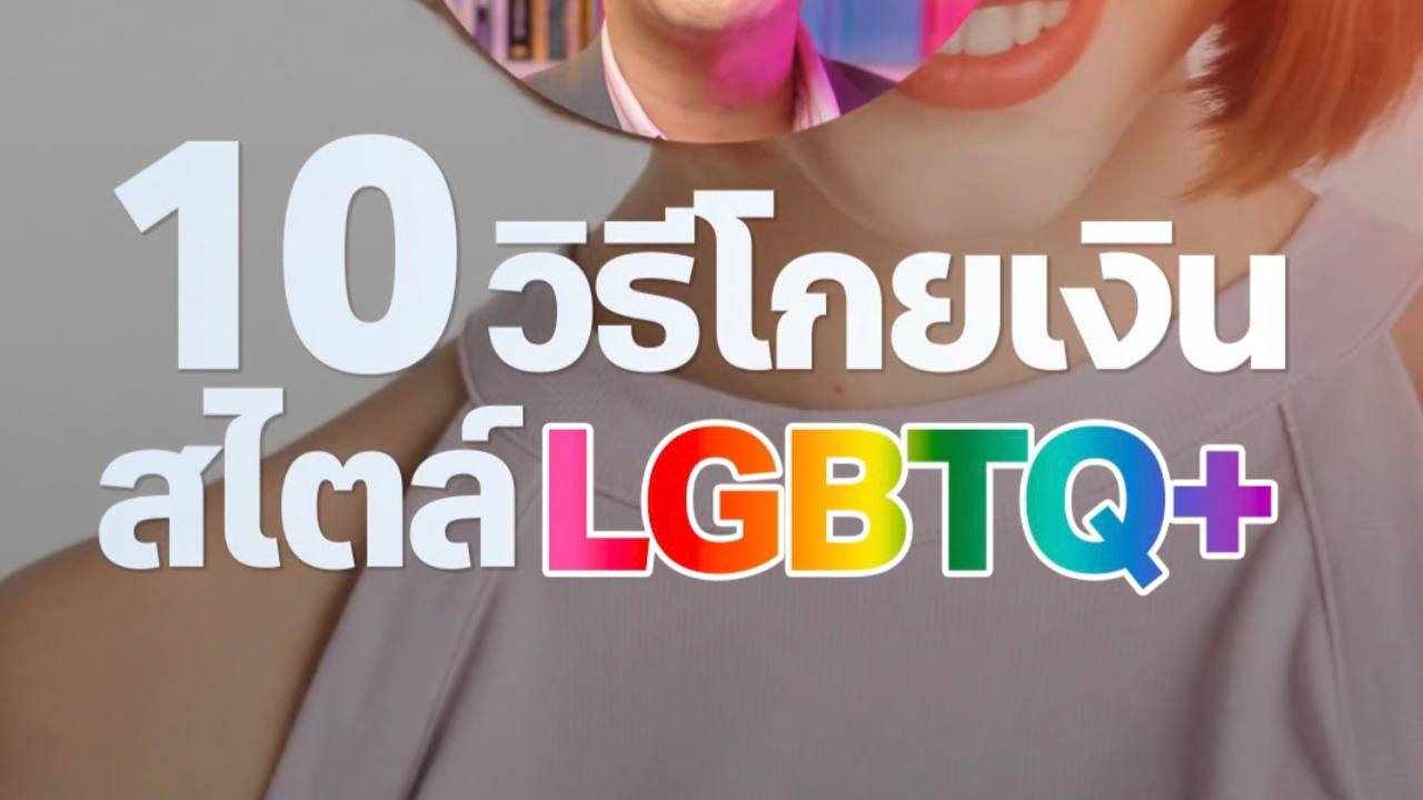 วางแผนการเงิน สำหรับ LGBTQ+