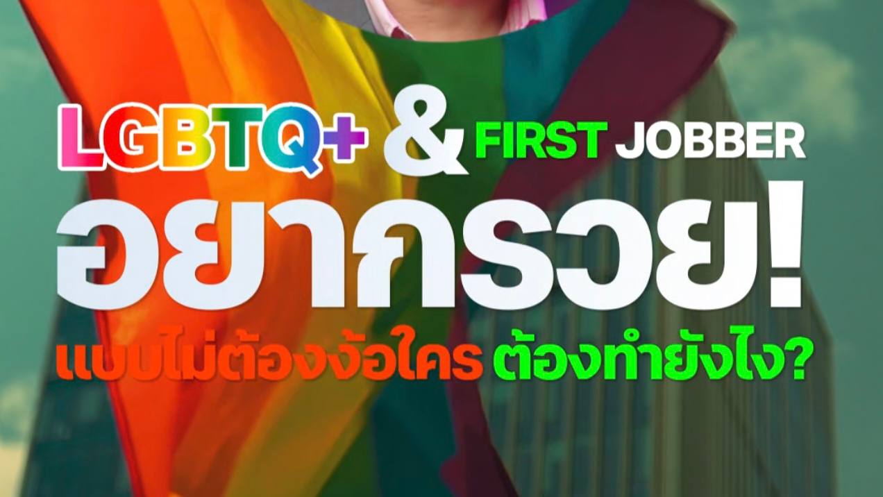 LGBTQ+ รวมทั้ง First Jobbers มนุษย์เงินเดือนหน้าใหม่ 