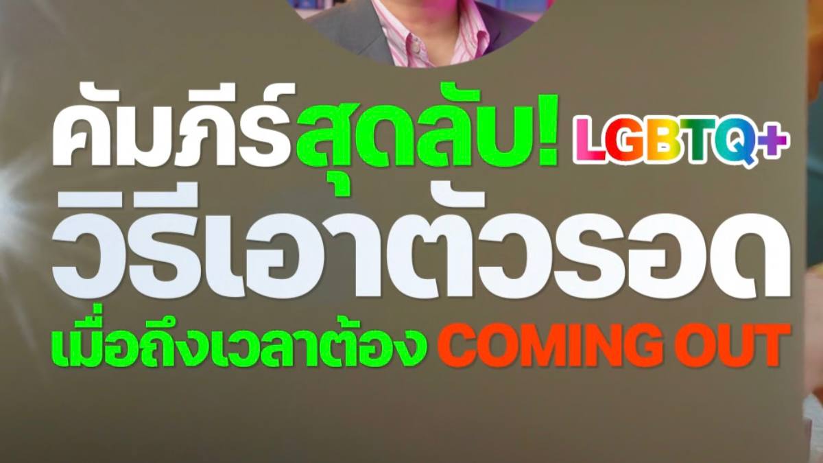 วิธีเอาตัวรอเมื่อต้อง comming out หรือ เปิดตัวกับครอบครัว