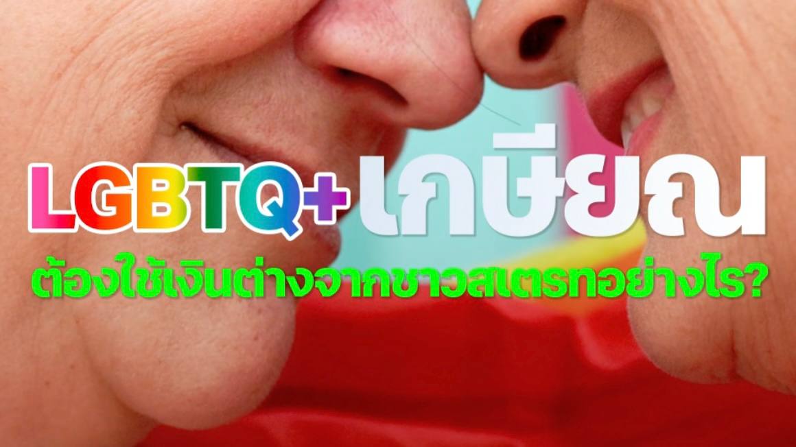 LGBTQ+ เกษียณ ต้องใช้เงินต่างจากชาวสเตรทอย่างไร