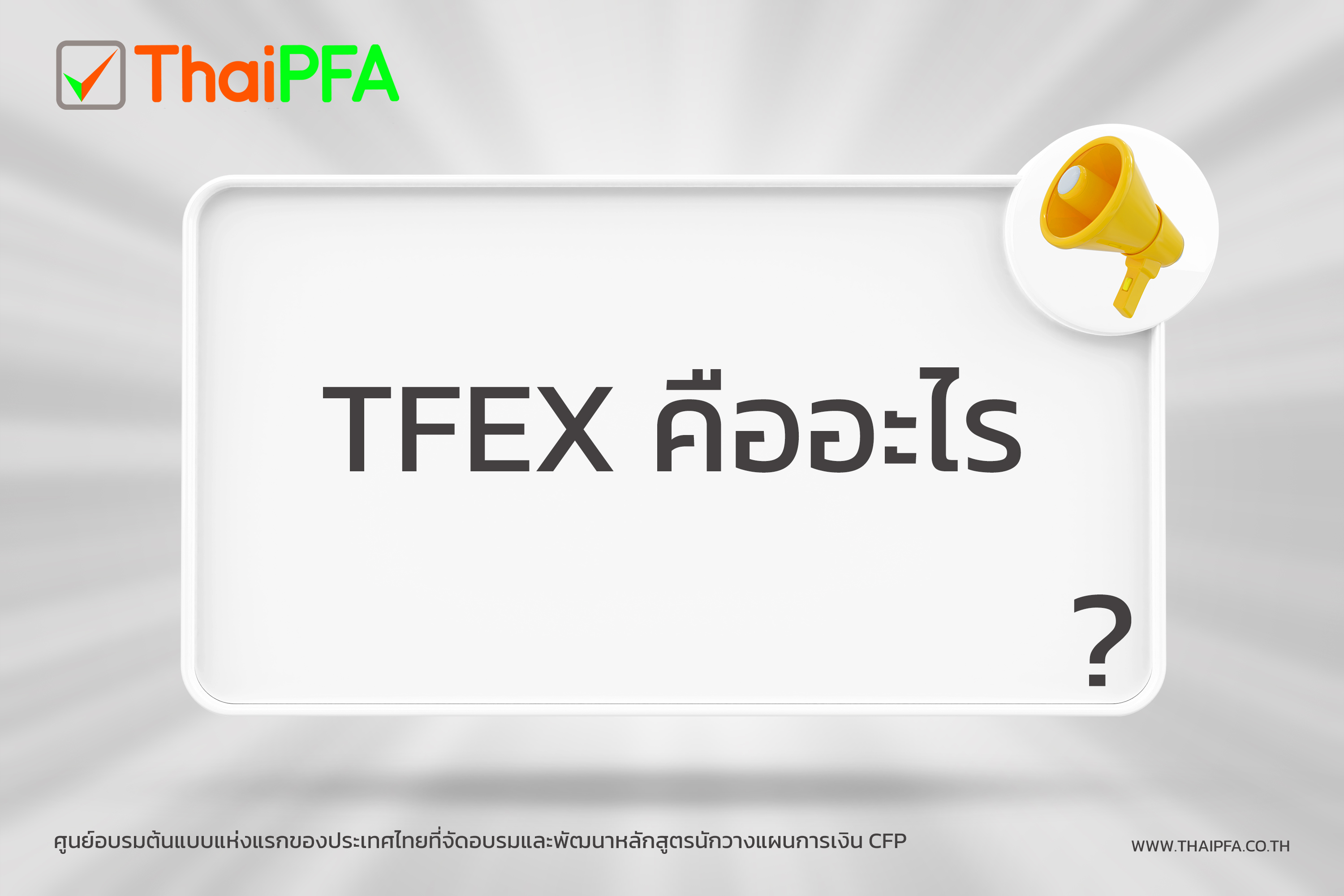 TFEX คืออะไร