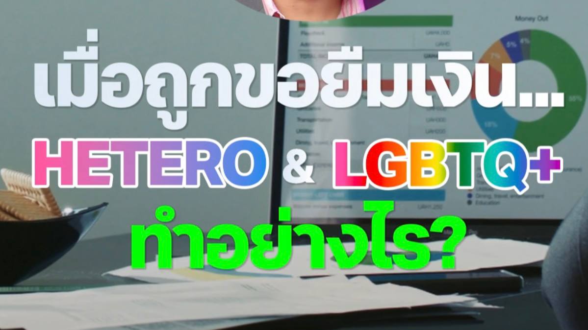 เมื่อถูกขอยืมเงิน ชาวเฮเทโรและ LGBTQ+ ควรทำอย่างไร 