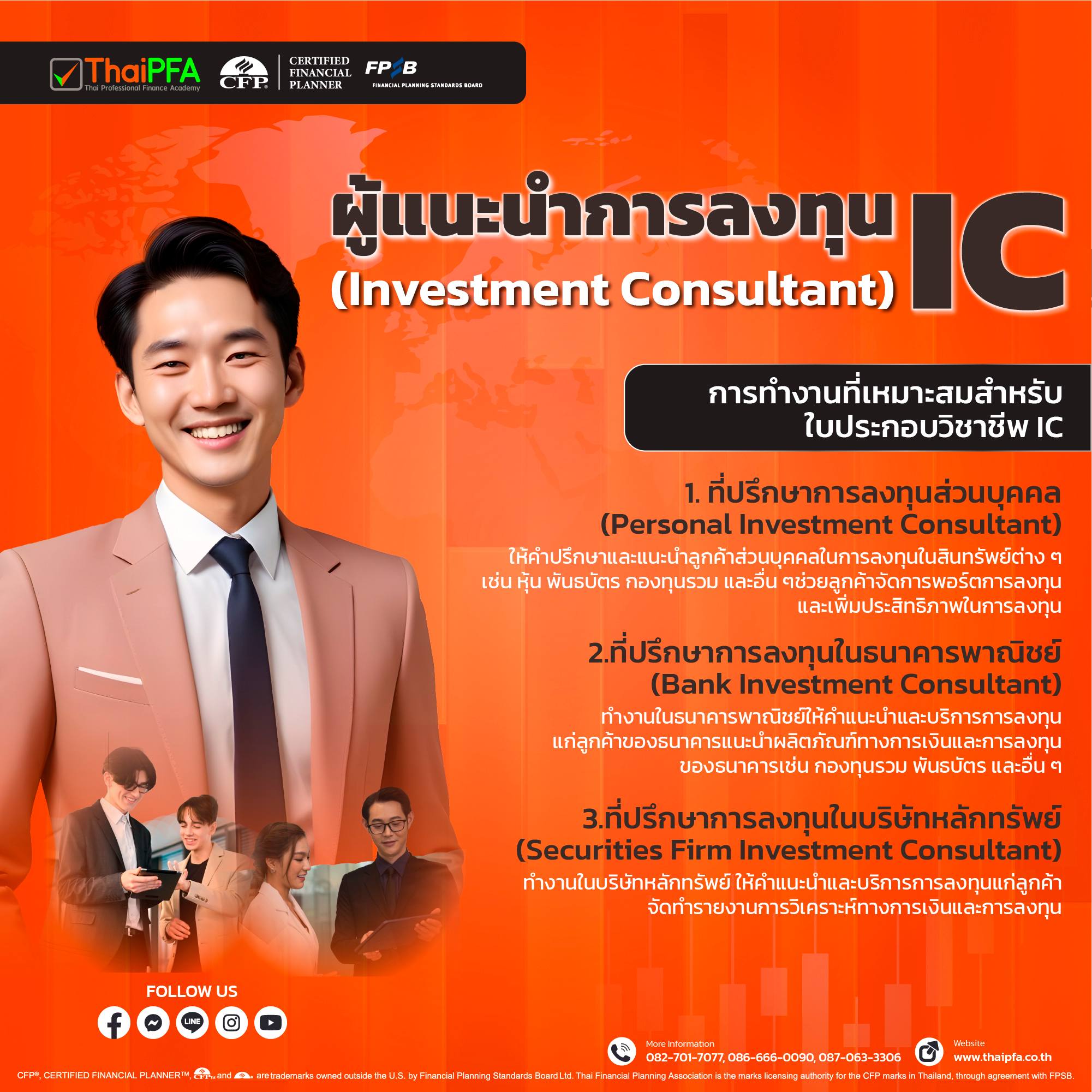 การทำงานที่เหมาะสมสำหรับใบประกอบวิชาชีพ  IC Investment Consultant