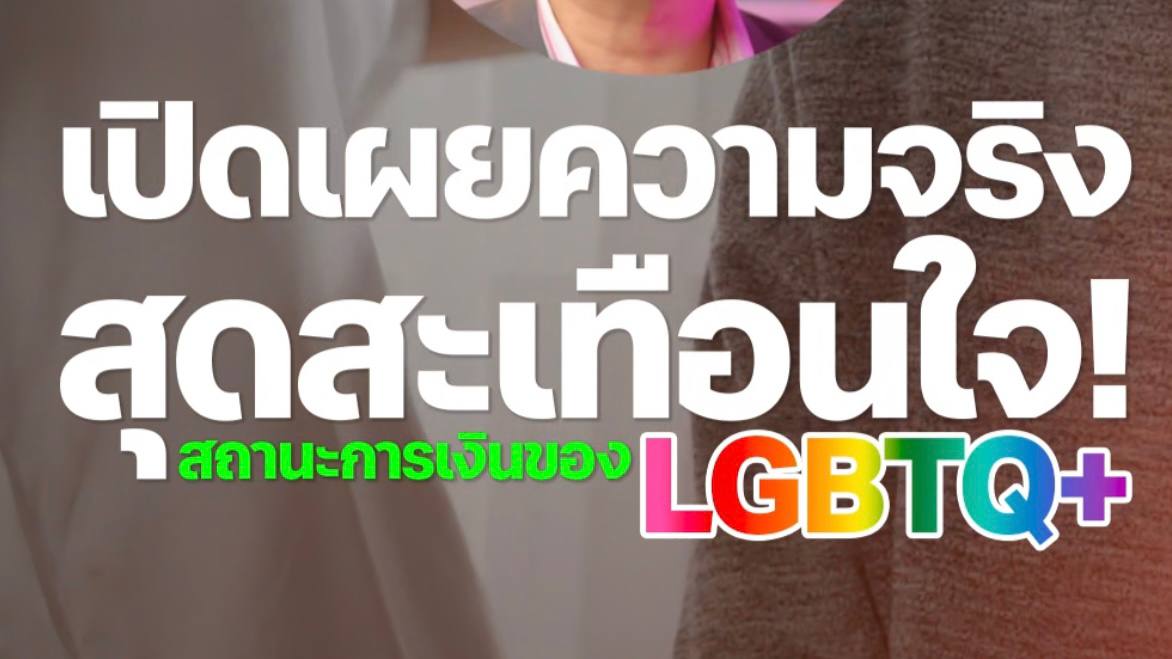 เปิดเผยความจริงสะเทือนใจ!  สถานะการเงินของชาว LGBTQ+ ในอเมริกา