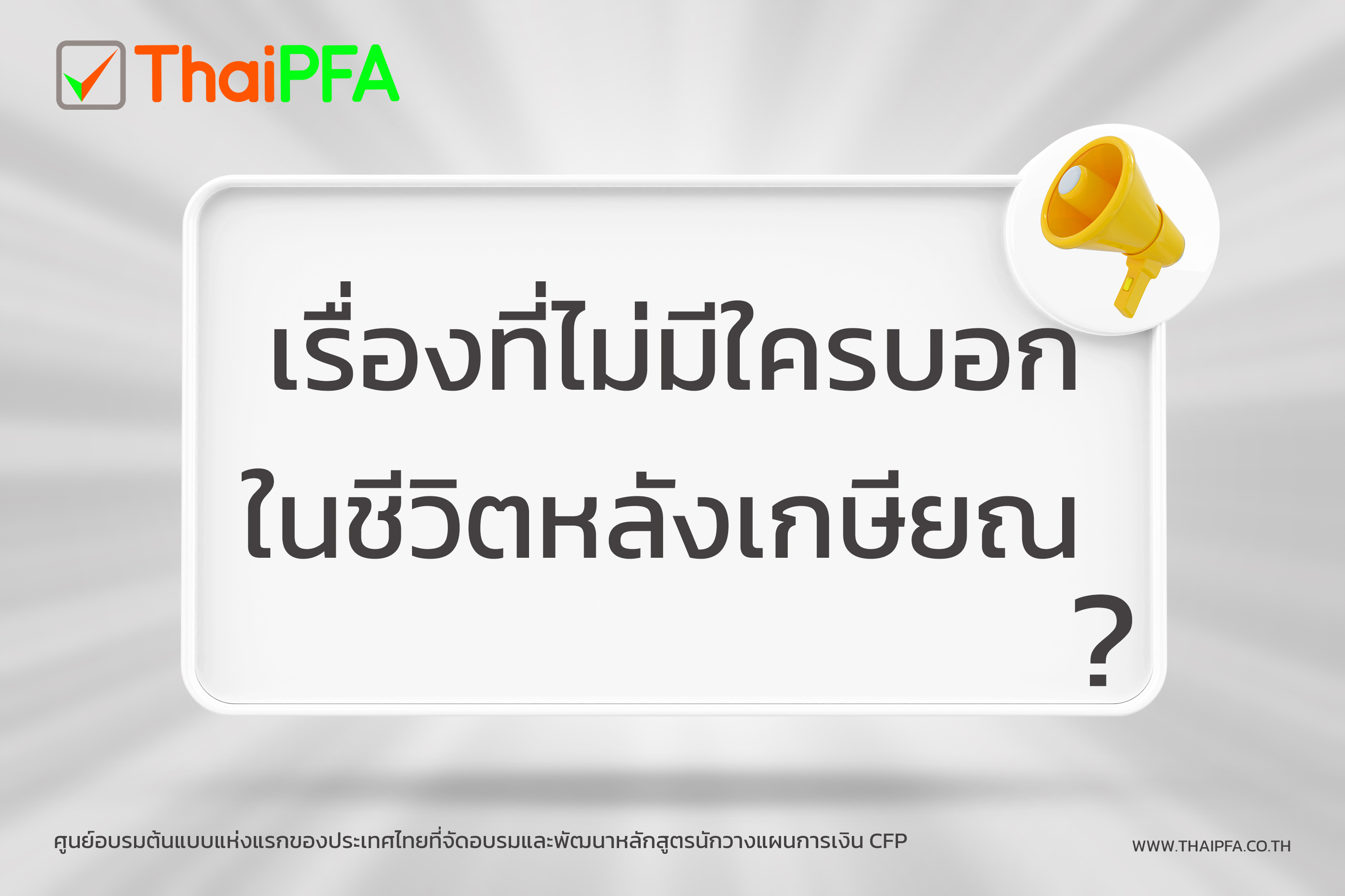 เรื่องที่ไม่มีใครบอก ในชีวิตหลังเกษียณ