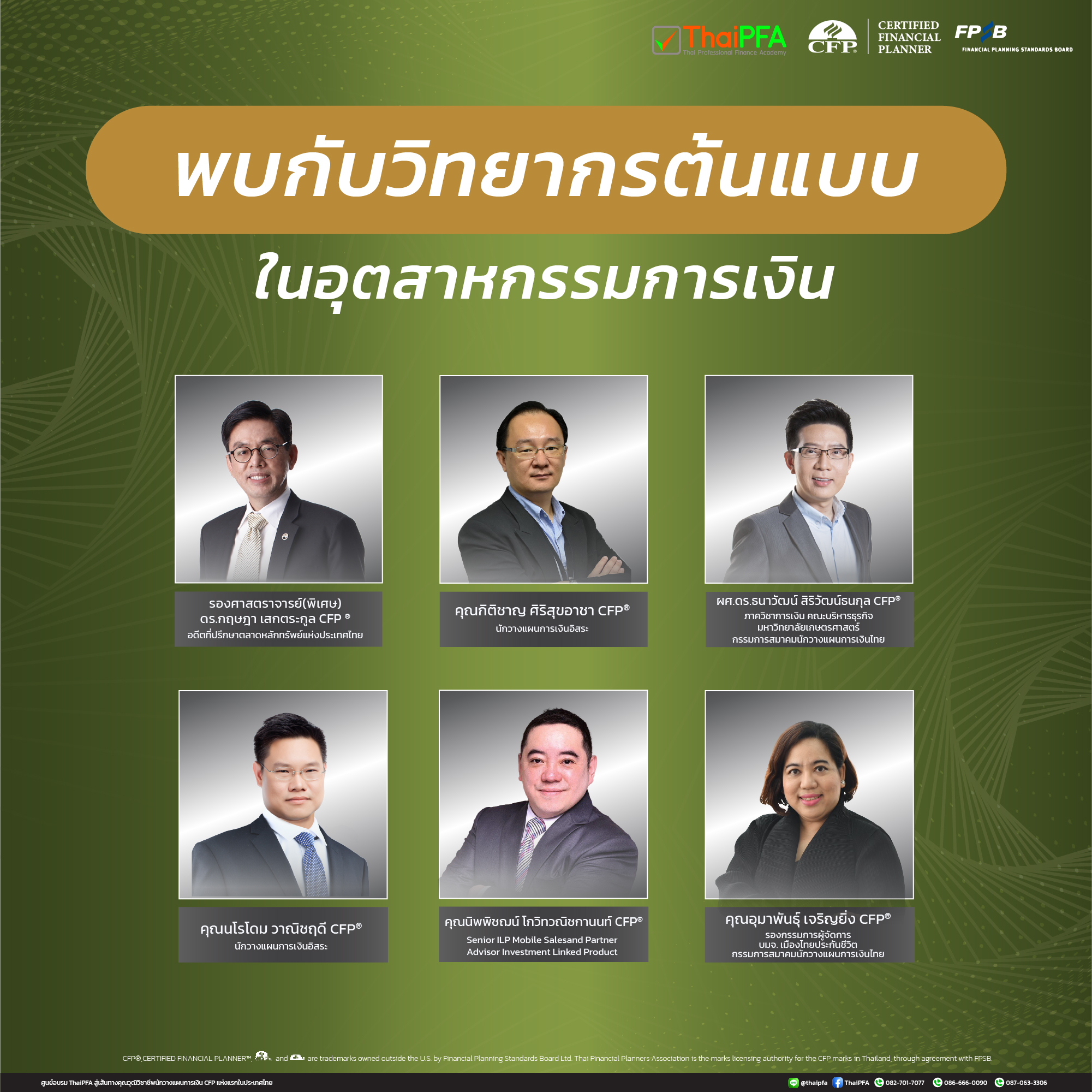 วิทยากรผู้ทรงคุณวุฒิ ของการสอน CFP