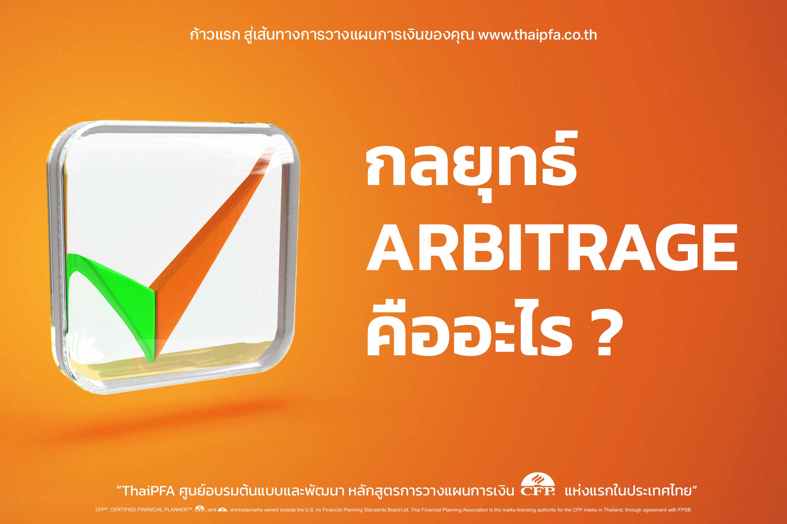 Arbitrage คืออะไร