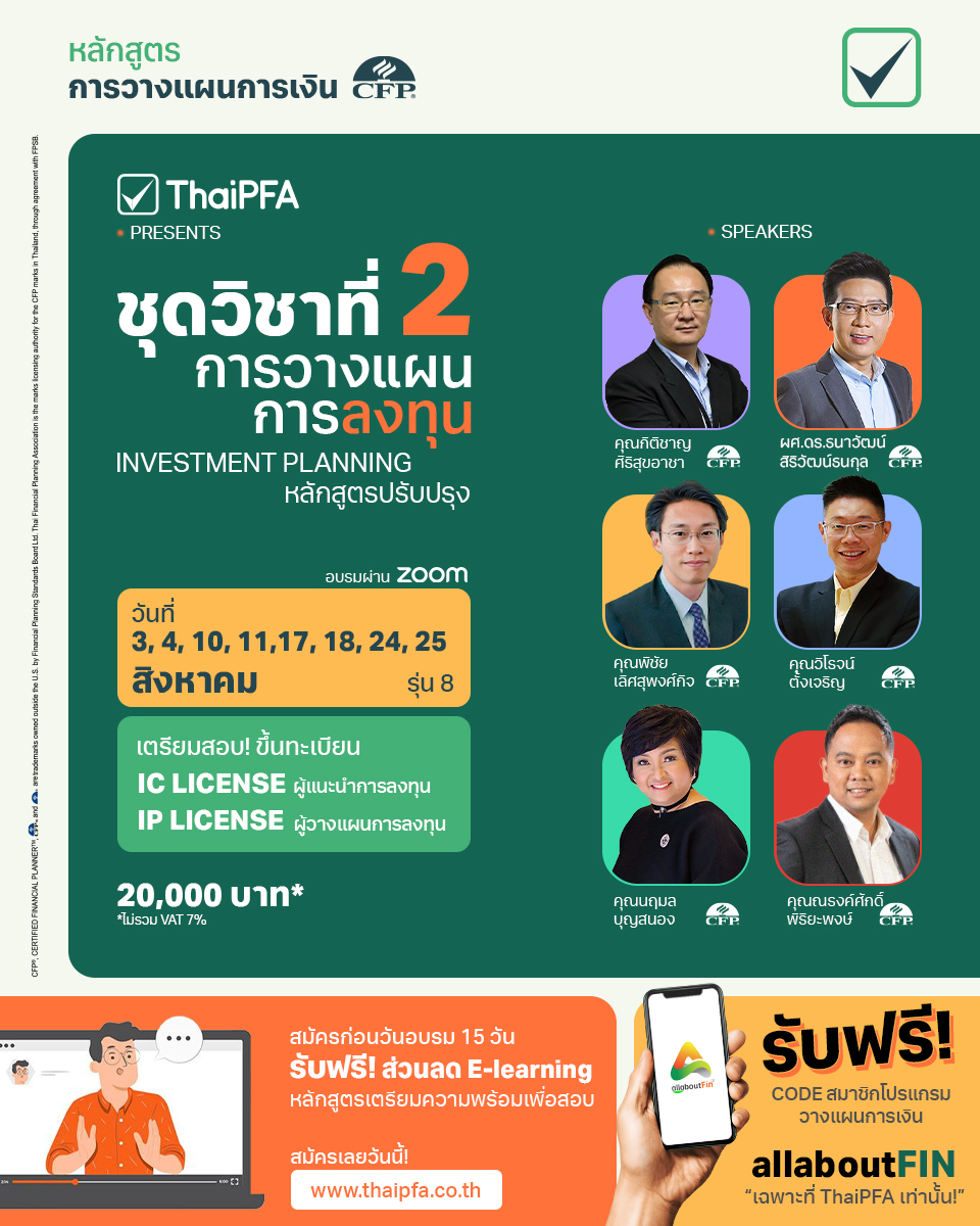 หลักสูตรนักวางแผนการเงิน CFP 