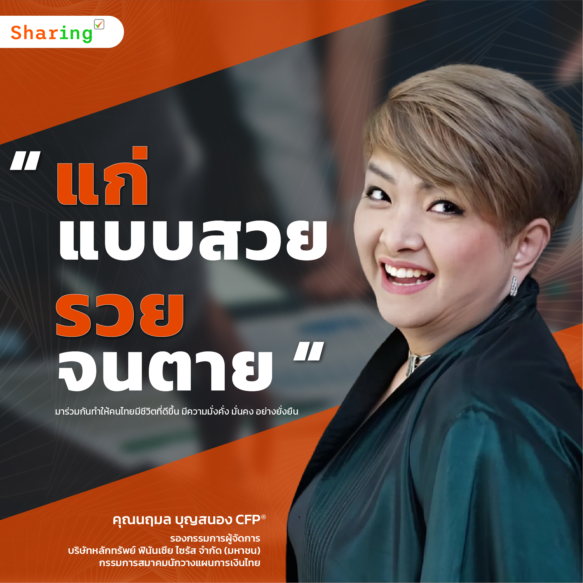 คุณนฤมล บุญสนอง CFP®