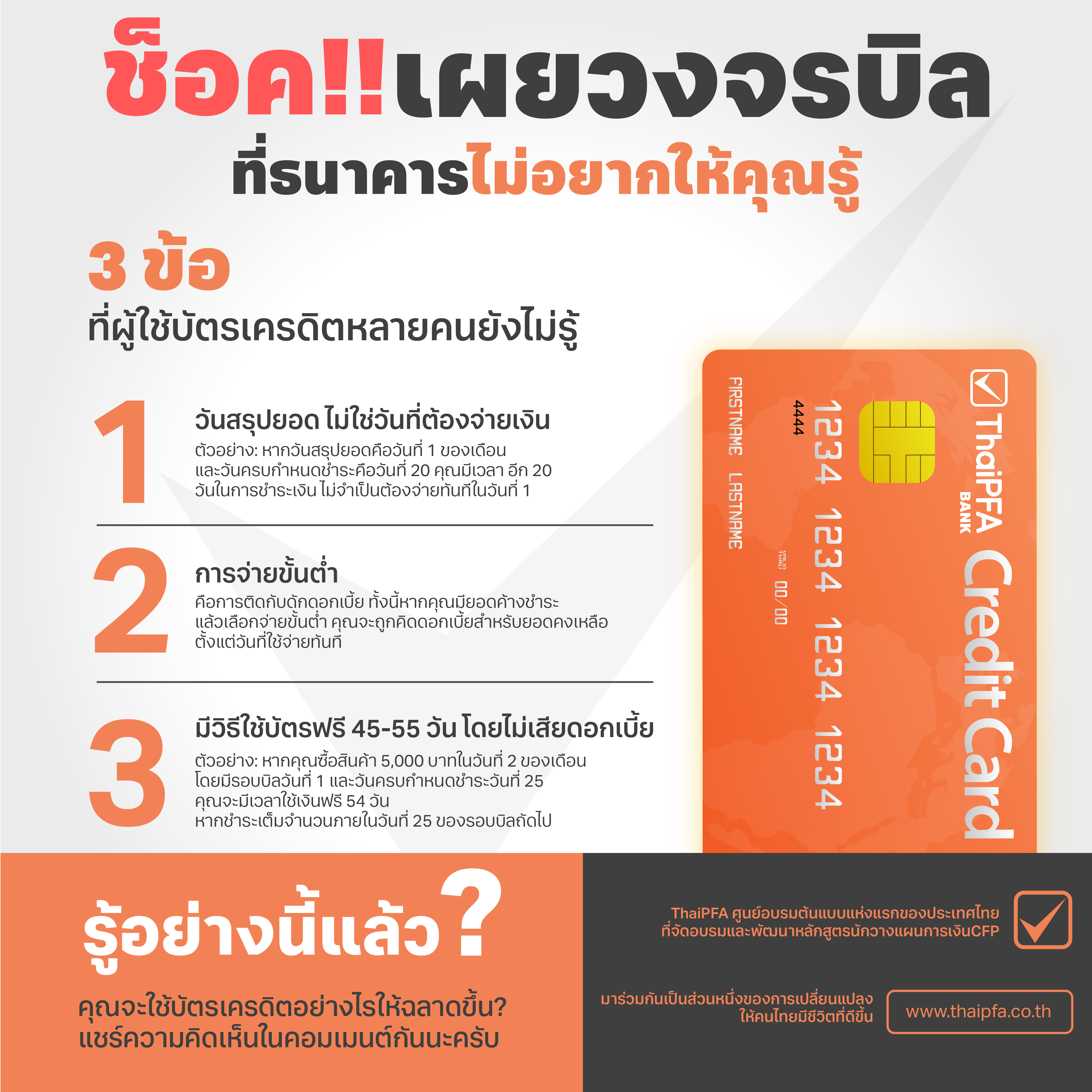 เผยวงจรบิลบัตรเครดิตที่ธนาคารไม่อยากให้ใครรู้ 