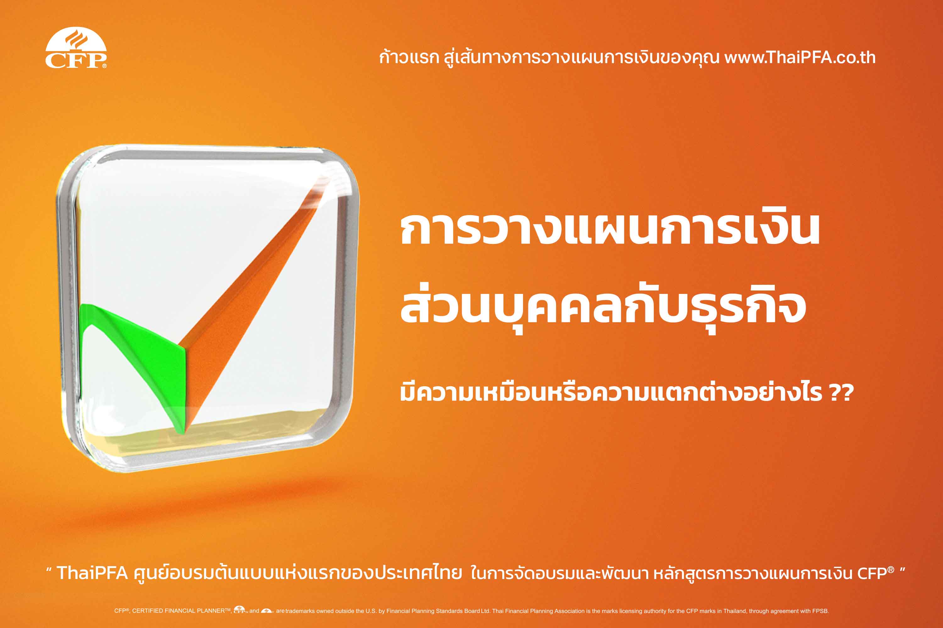 การวางแผนการเงินส่วนบุคคลกับธุรกิจมีความเหมือนหรือความแตกต่างอย่างไร ?