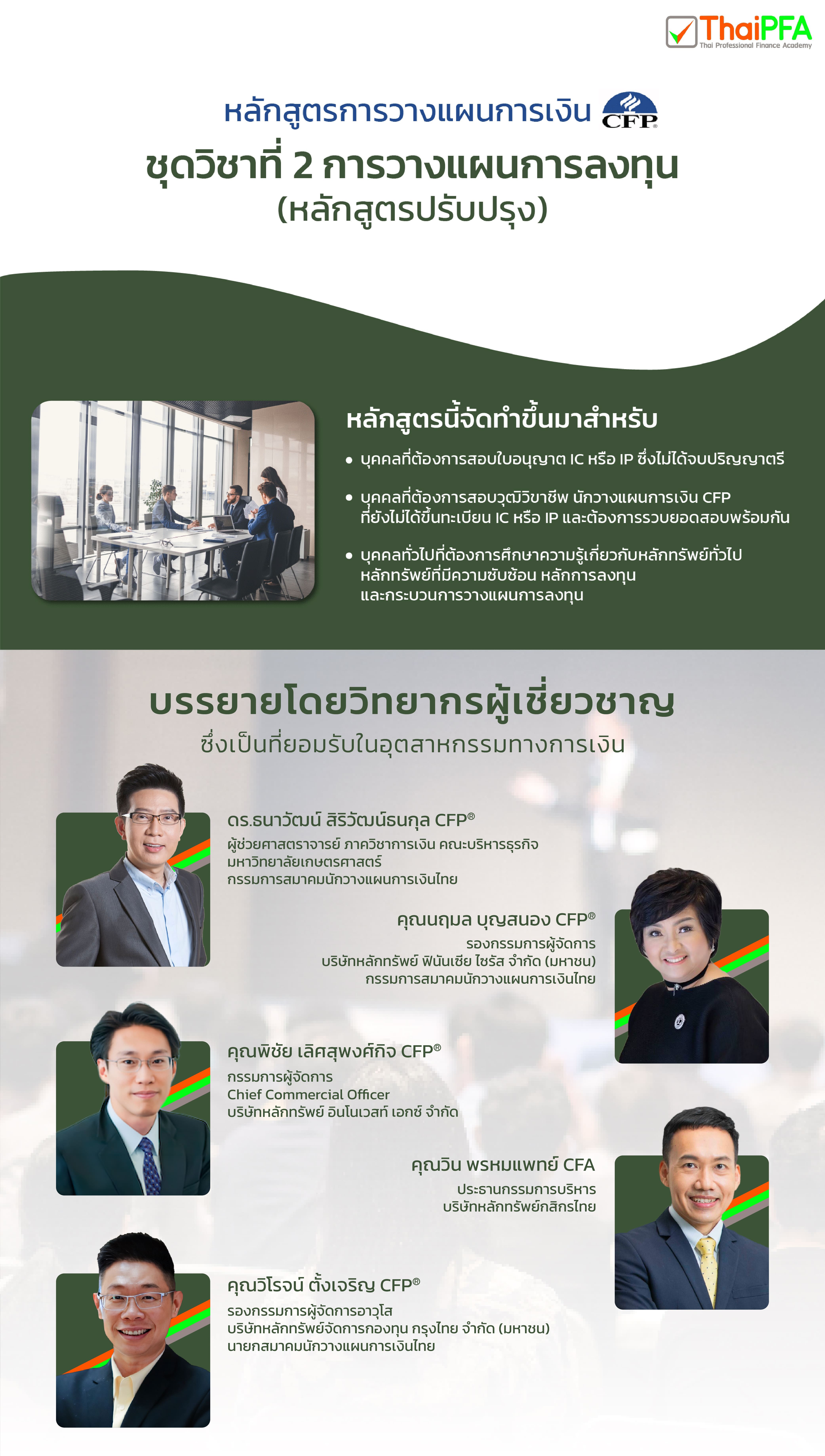 อบรมสอบ CFP สอบIC สอบIP