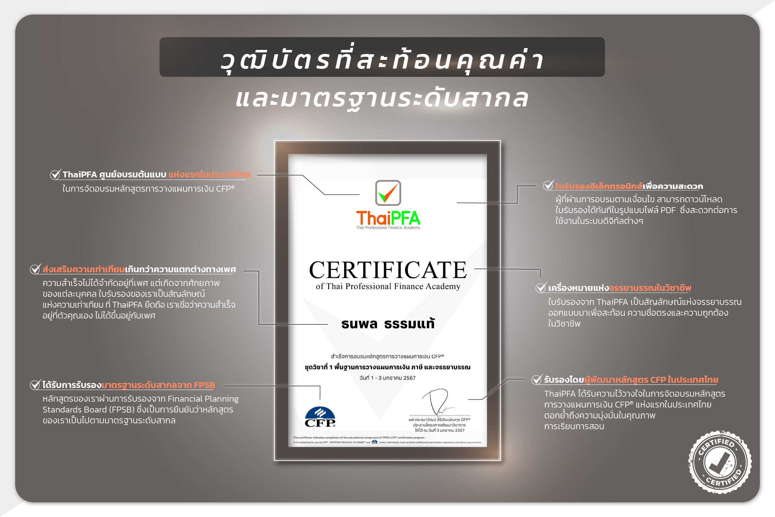 วุฒิบัตร ใบรับรอง การผ่านการเงินอบรม หลักสูตรนักวางแผนการเงิน CFP ของ ThaiPFA