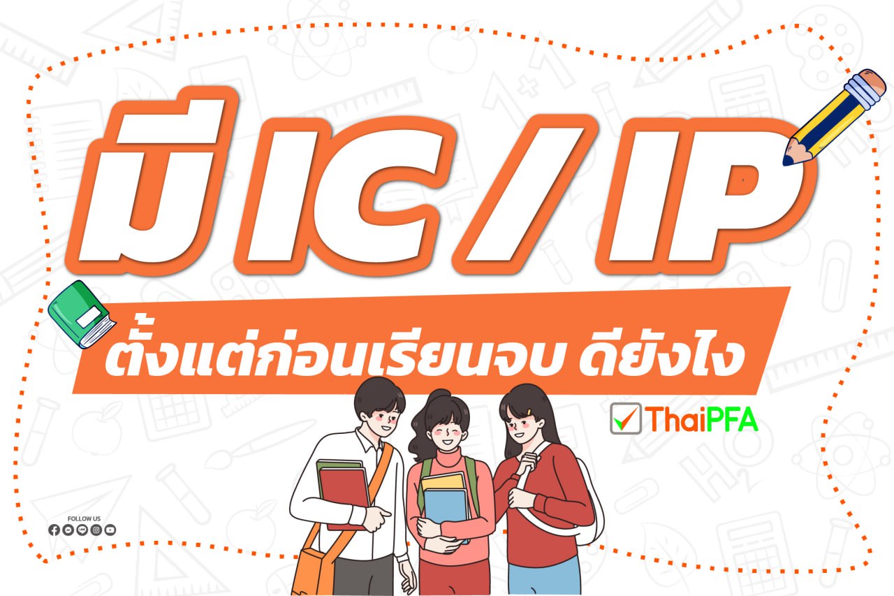 มี IC และ IP ตั้งแต่ก่อนเรียนจบ ดียังไง ThaiPFA