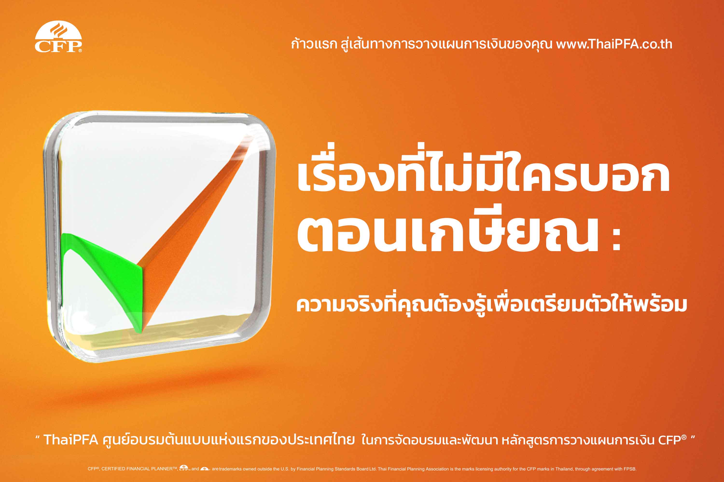 เรื่องที่ไม่มีใครบอก ตอนเกษียณ