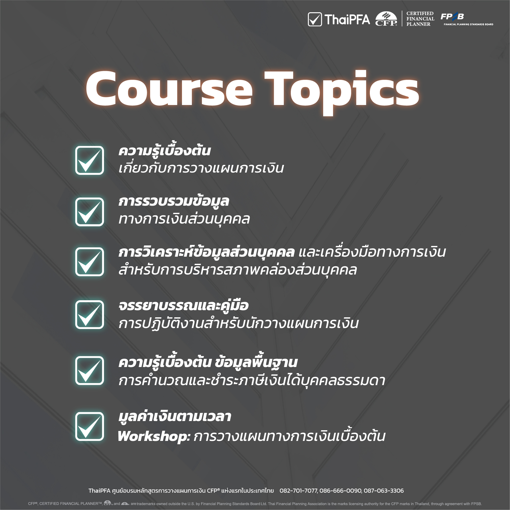 การเงิน วางแผนการเงิน  อบรมCFP การอบรมCFP การอบรม CFP นักวางแผนการเงิน การวางแผนการเงิน CFP ติวสอบ แนวข้อสอบCFP กับ ThaiPFA