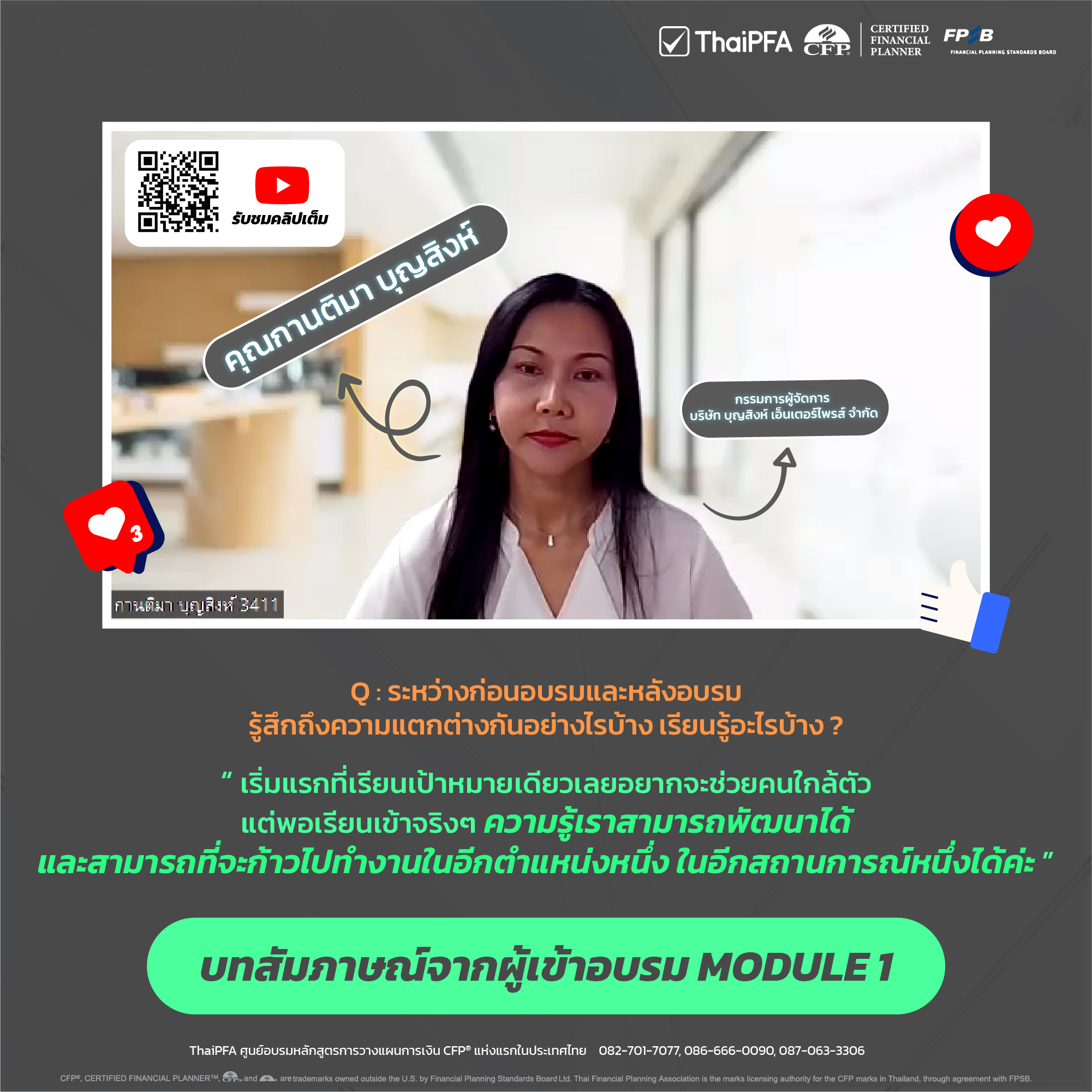 REVIEW รีวิว เรียนหลักสูตรนักวางแผนการเงิน CFP กับ ThaiPFA