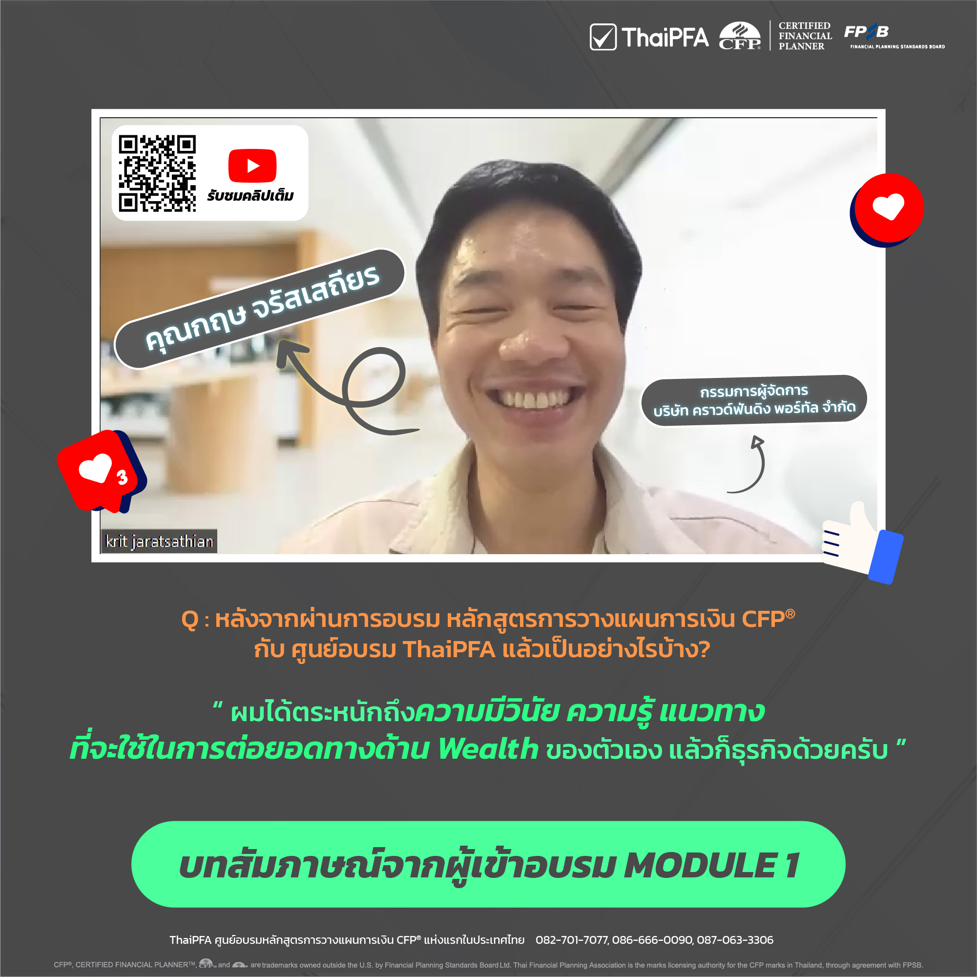 REVIEW รีวิว อบรม หลักสูตรนักวางแผนการเงิน CFP กับ ThaiPFA รีวิวติวสอบCFP  รีวิวอบรมCFP