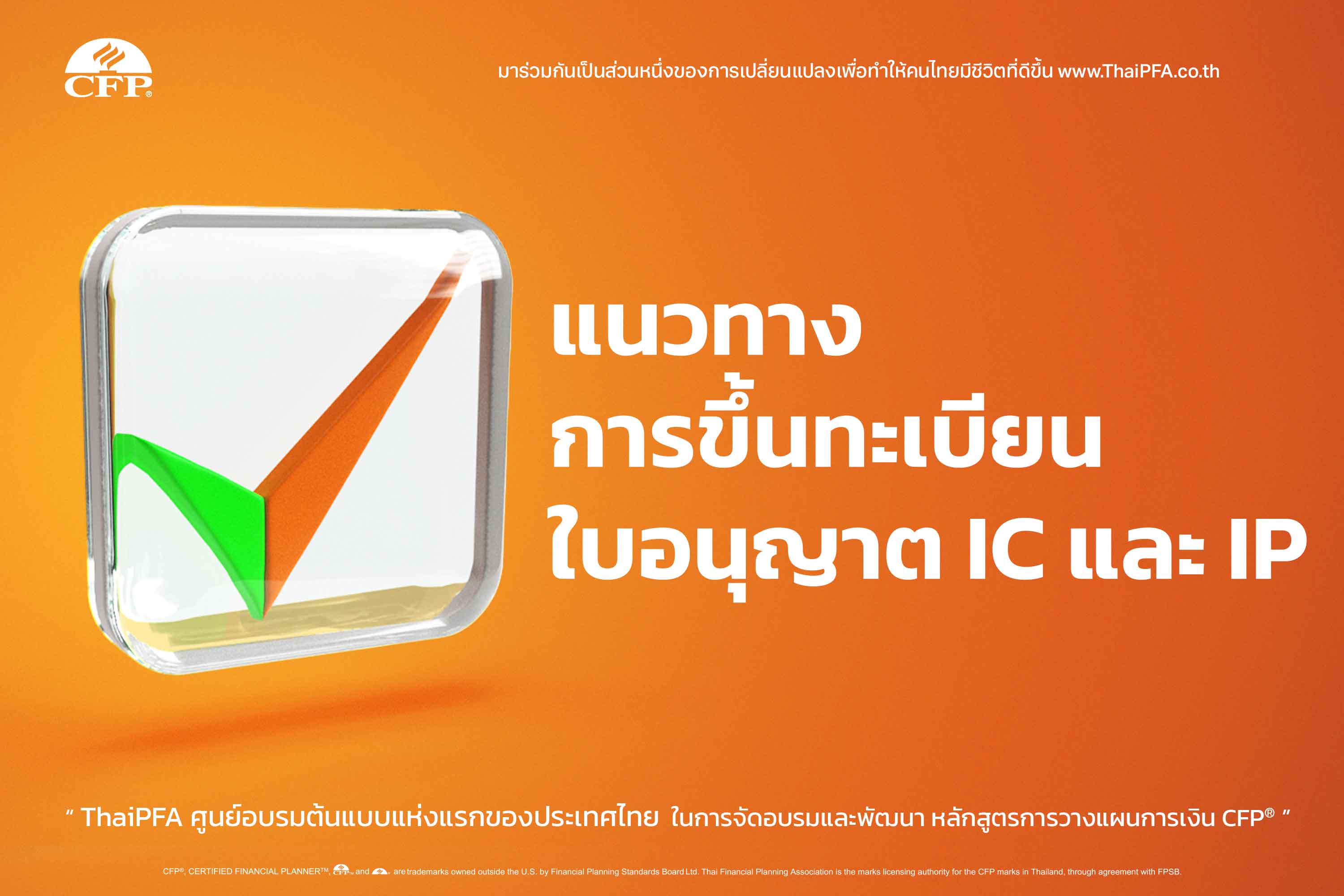 แนวทางการขึ้นทะเบียนใบอนุญาต IC และ IP