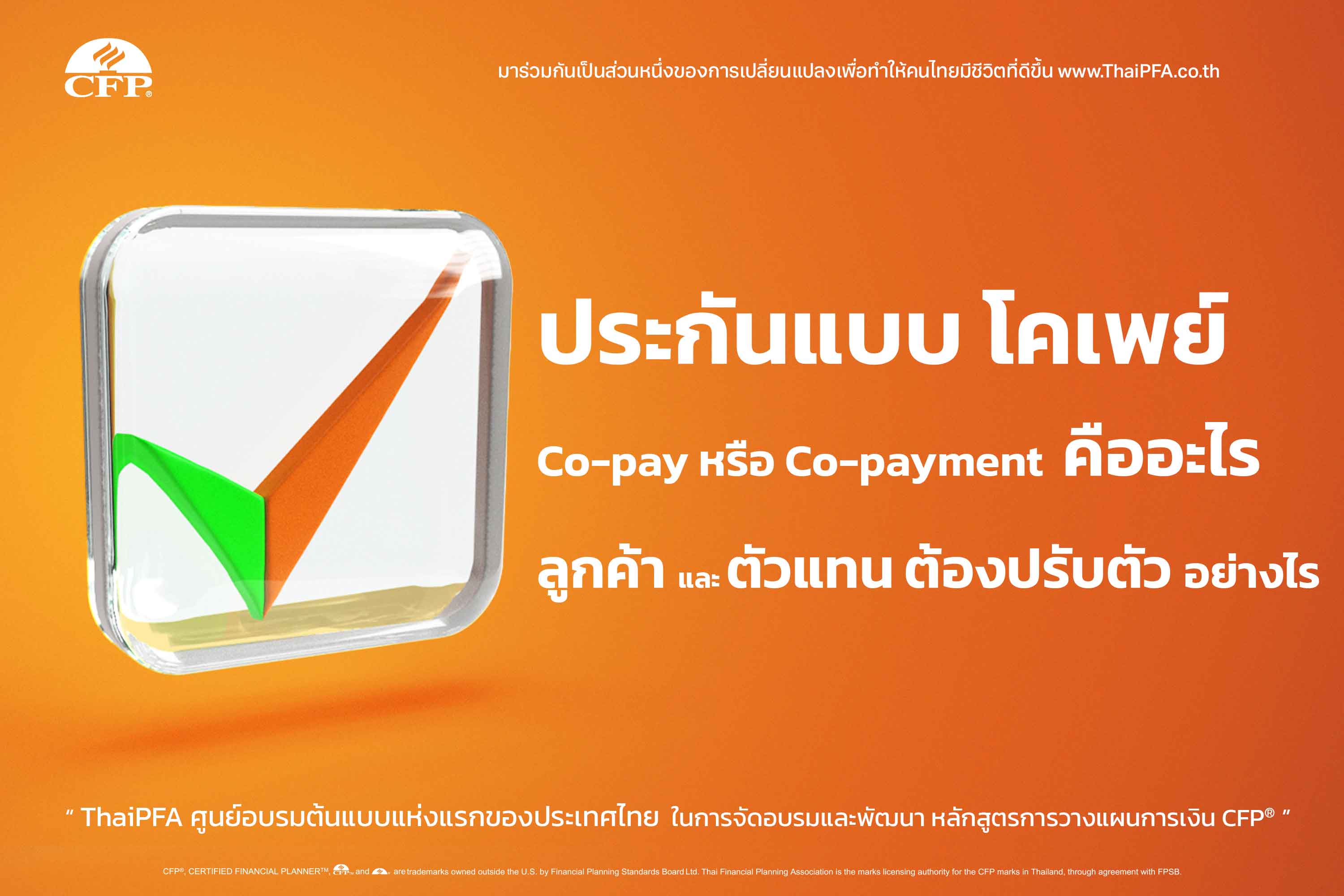 ประกันแบบ โคเพย์  Co pay หรือ Co payment  คืออะไร