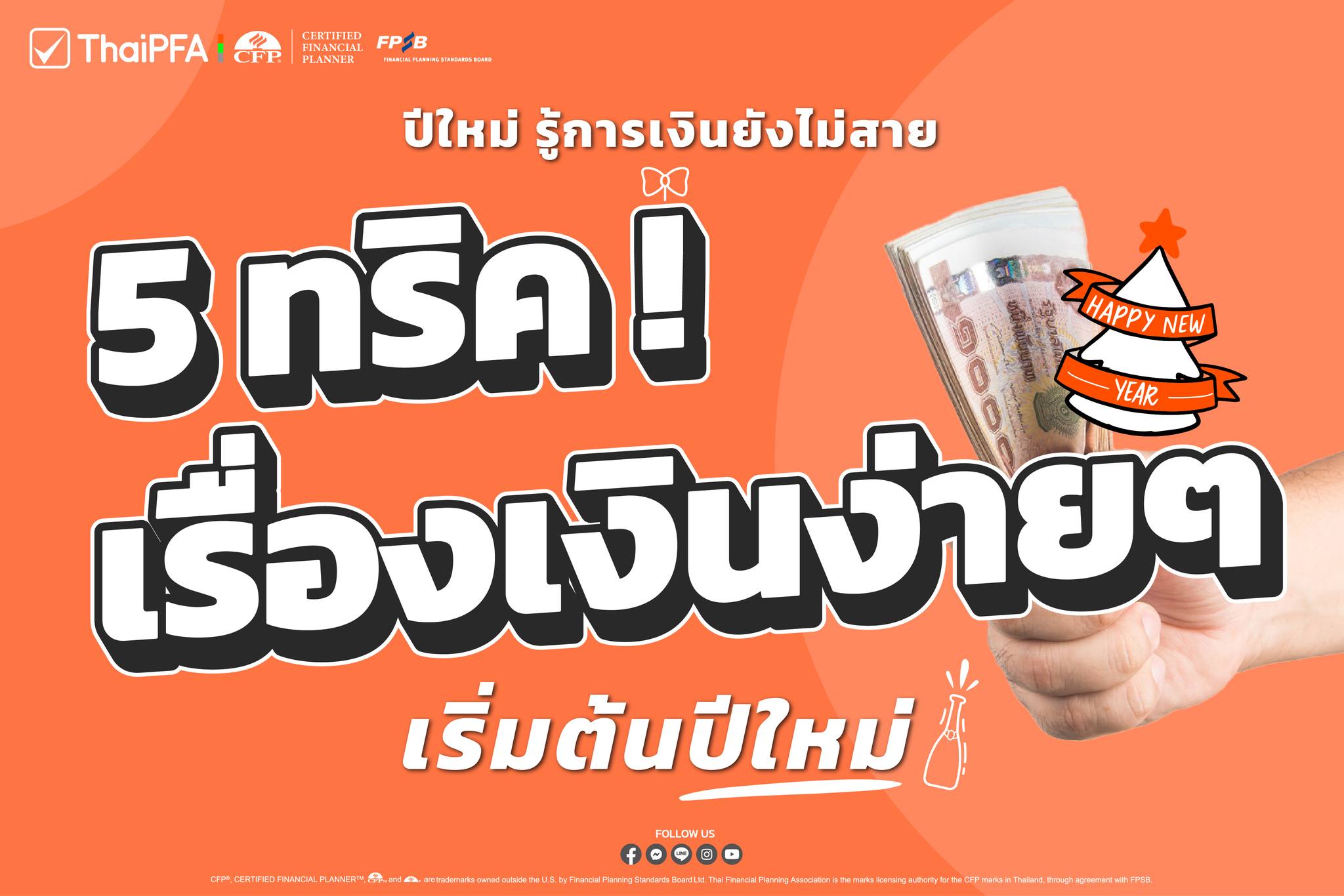 ปีใหม่ รู้การเงินยังไม่สาย เราขอแนะนำ 5 ทริคการเงินสำหรับเริ่มต้นปีใหม่