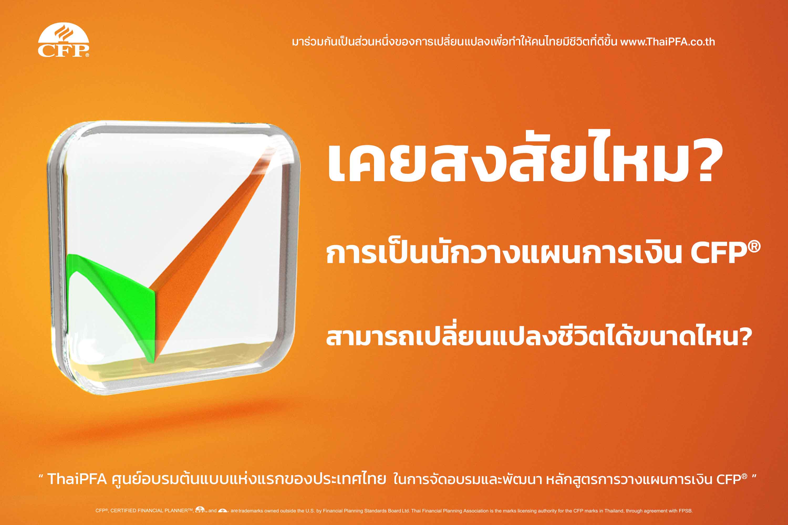 การเป็นนักวางแผนการเงิน CFP® สามารถเปลี่ยนแปลงชีวิตได้ขนาดไหน