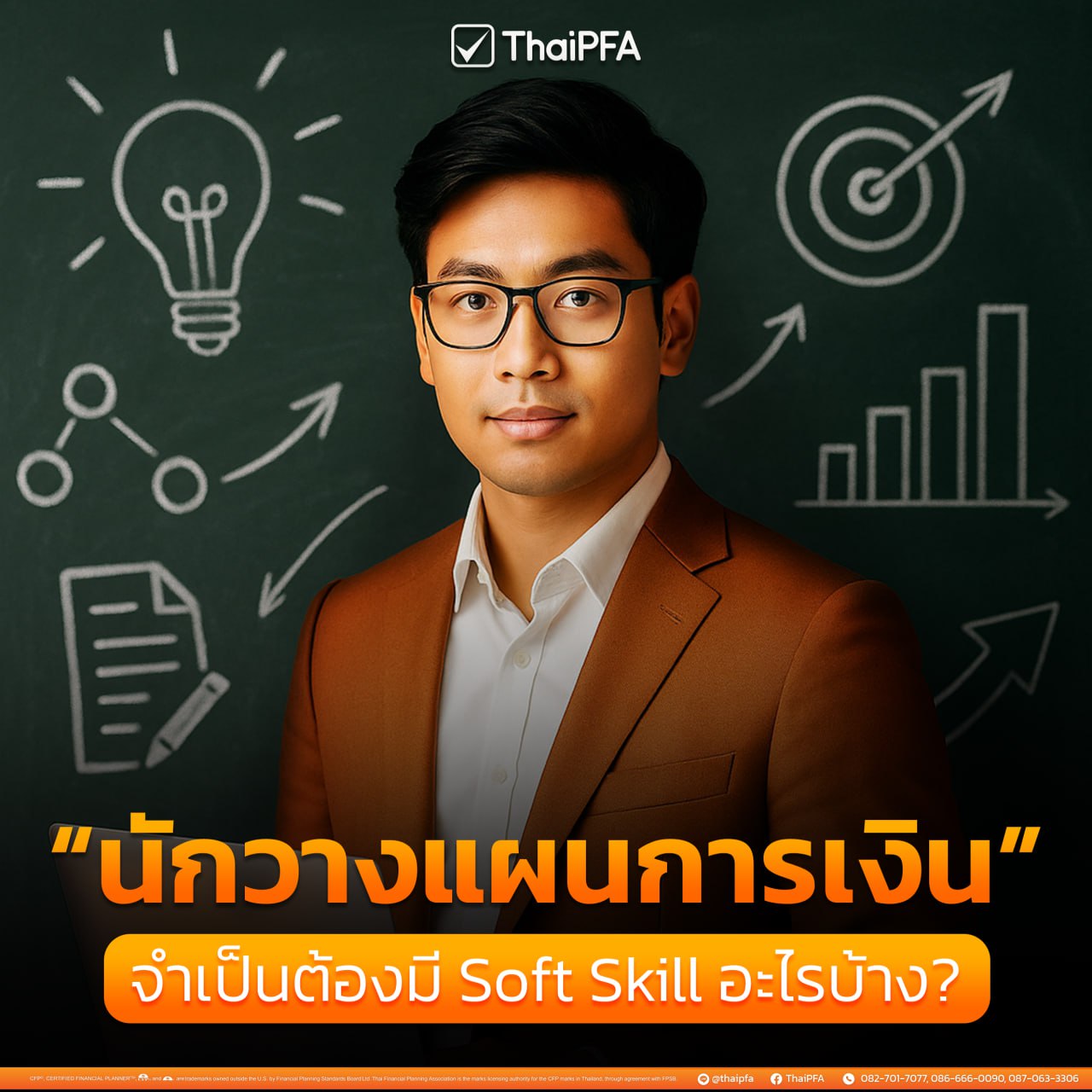 สิ่งที่นักวางแผนการเงินต้องมี