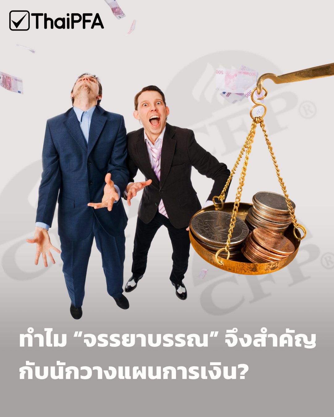 ทำไม จรรยาบรรณ จึงสำคัญกับนักวางแผนการเงิน CFP