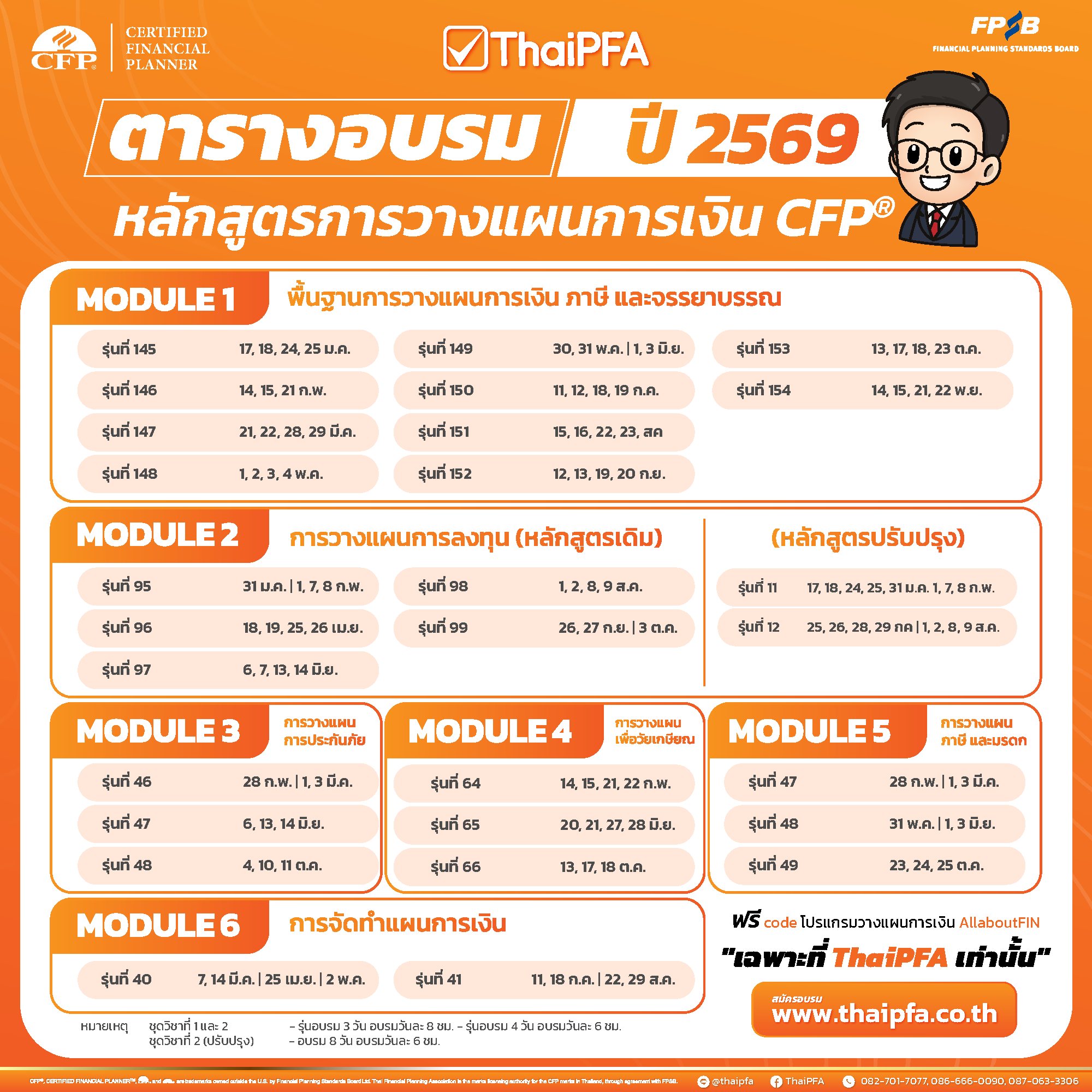 ตารางอบรมCFP และตารางสอบ CFP 