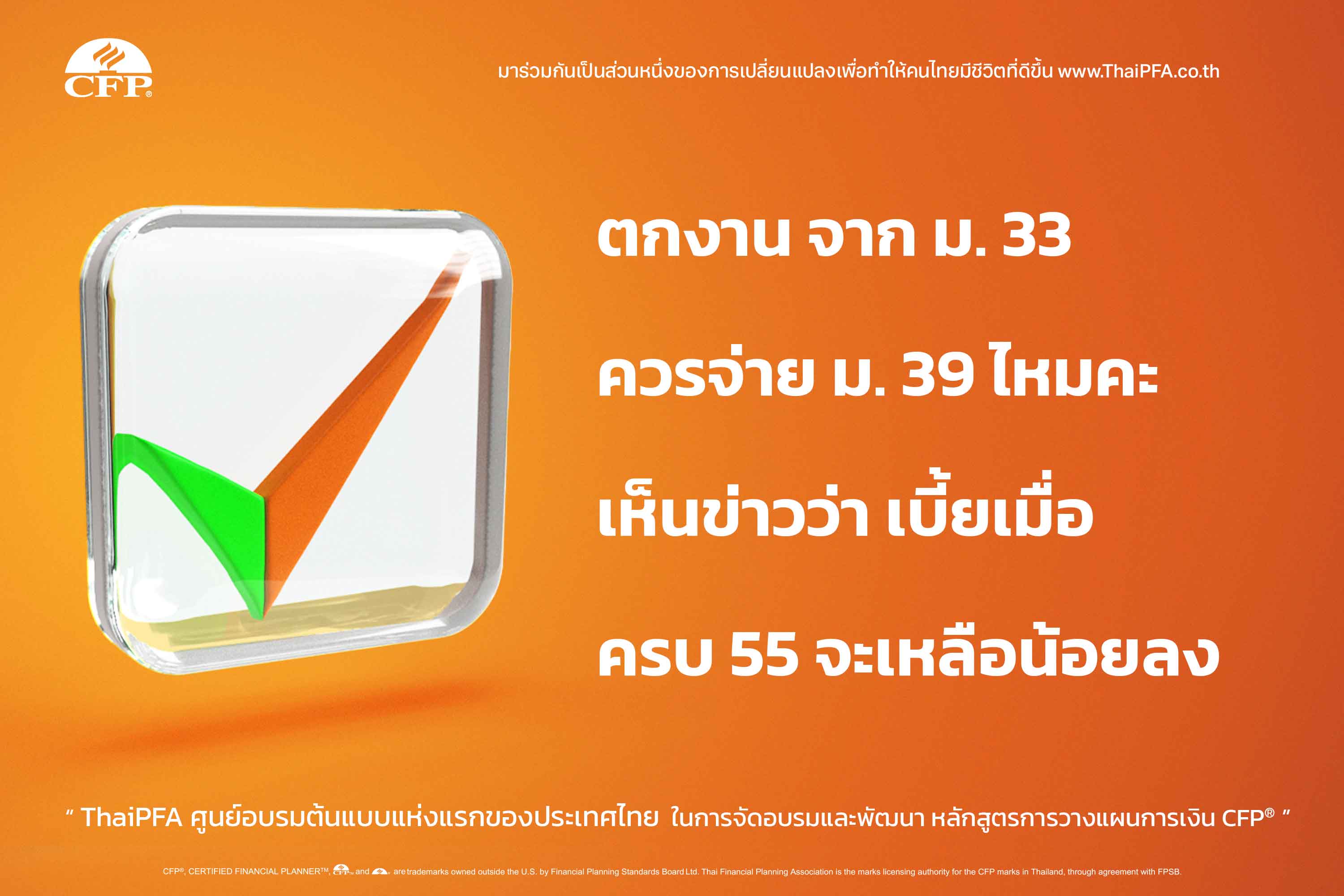คำถามประกันสังคม ม33 ม39 