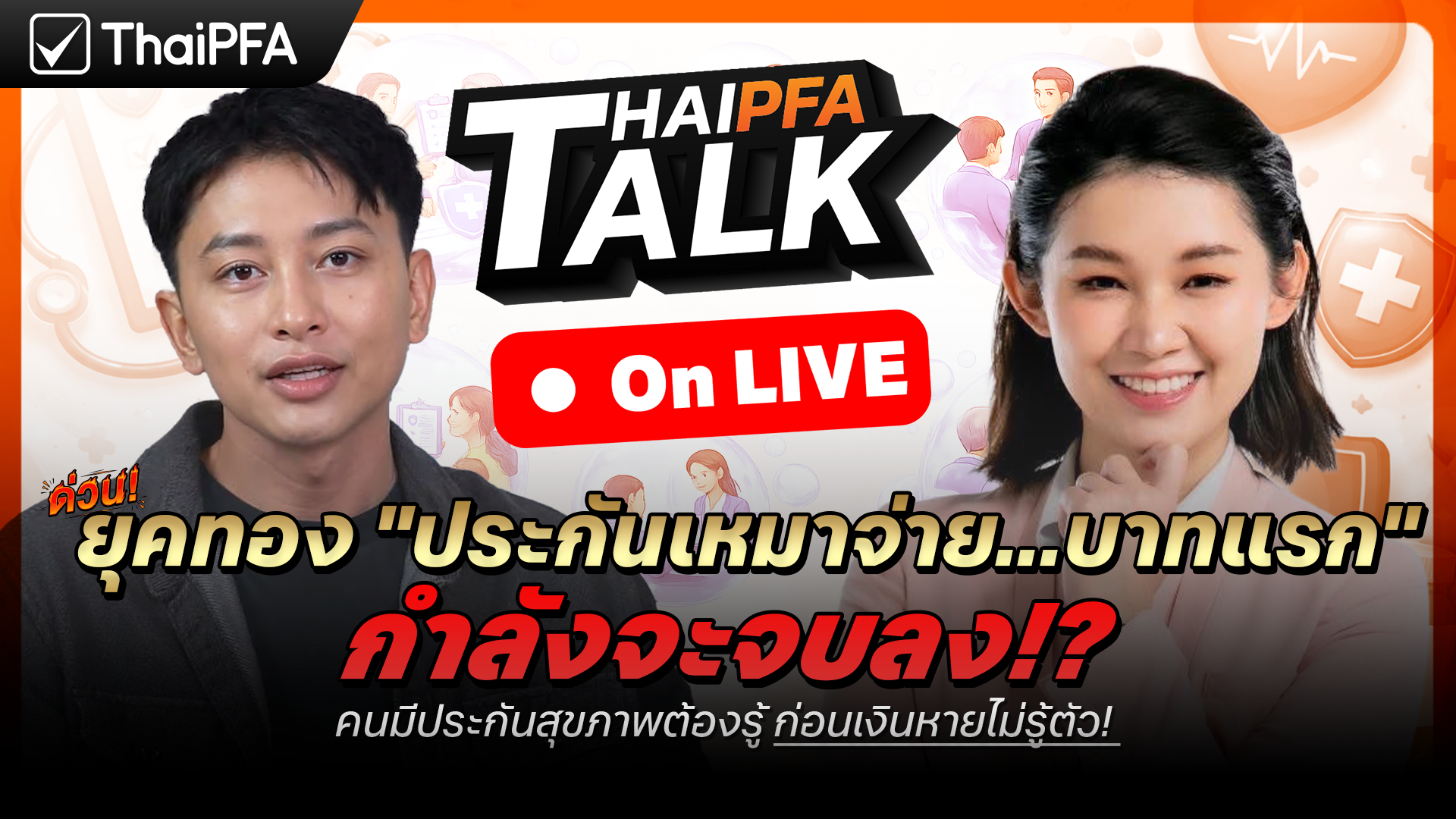 วางแผนประกันชีวิต การประกันชีวิต